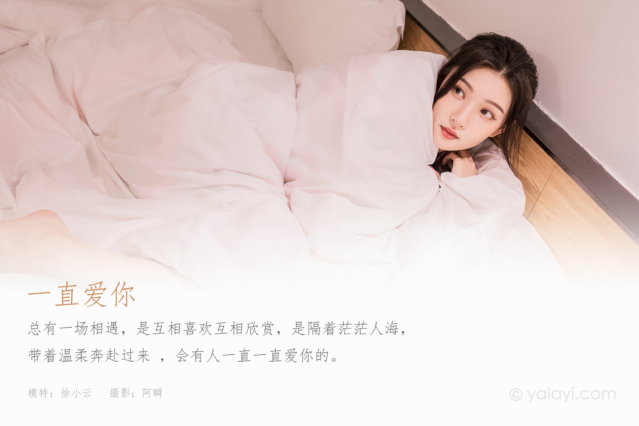 图片[41]-[YALAYI雅拉伊]2022.07.11 NO.952 一直爱你 徐小云[41+1P] – 速更版-美库