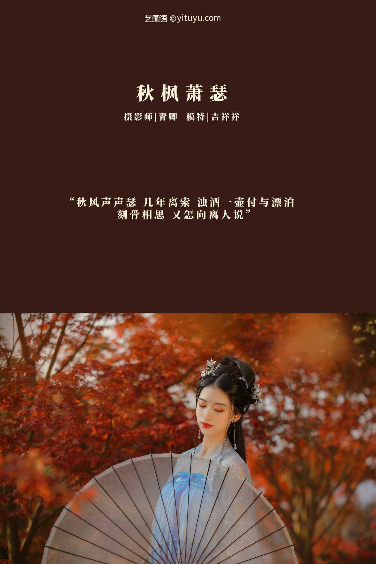 图片[25]-[YITUYU艺图语] 2021.08.23 秋枫萧瑟 吉祥祥 [25P] – 速更版-美库