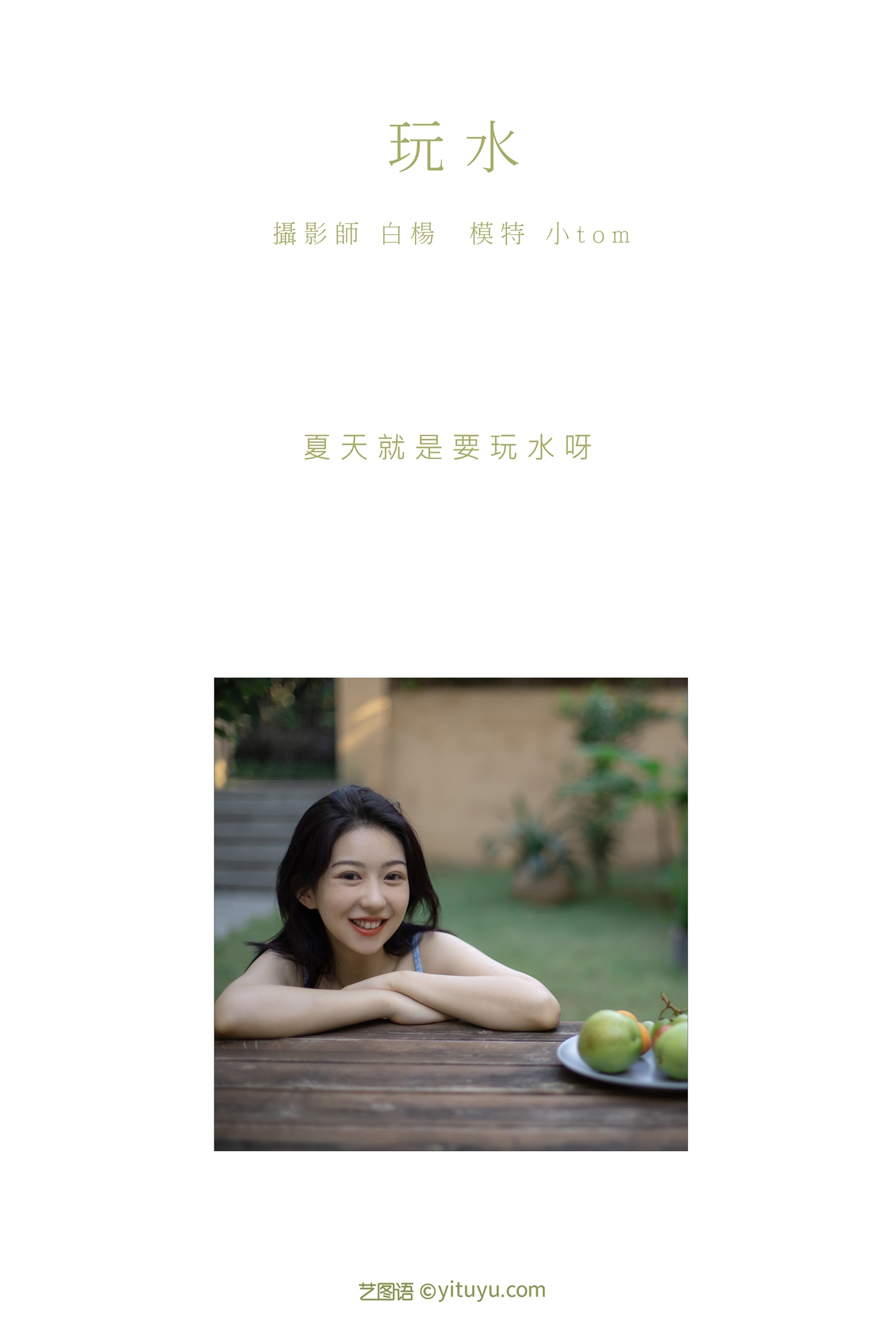 图片[22]-[YITUYU艺图语] 2021.08.27 玩水 小tom [23P] – 速更版-美库