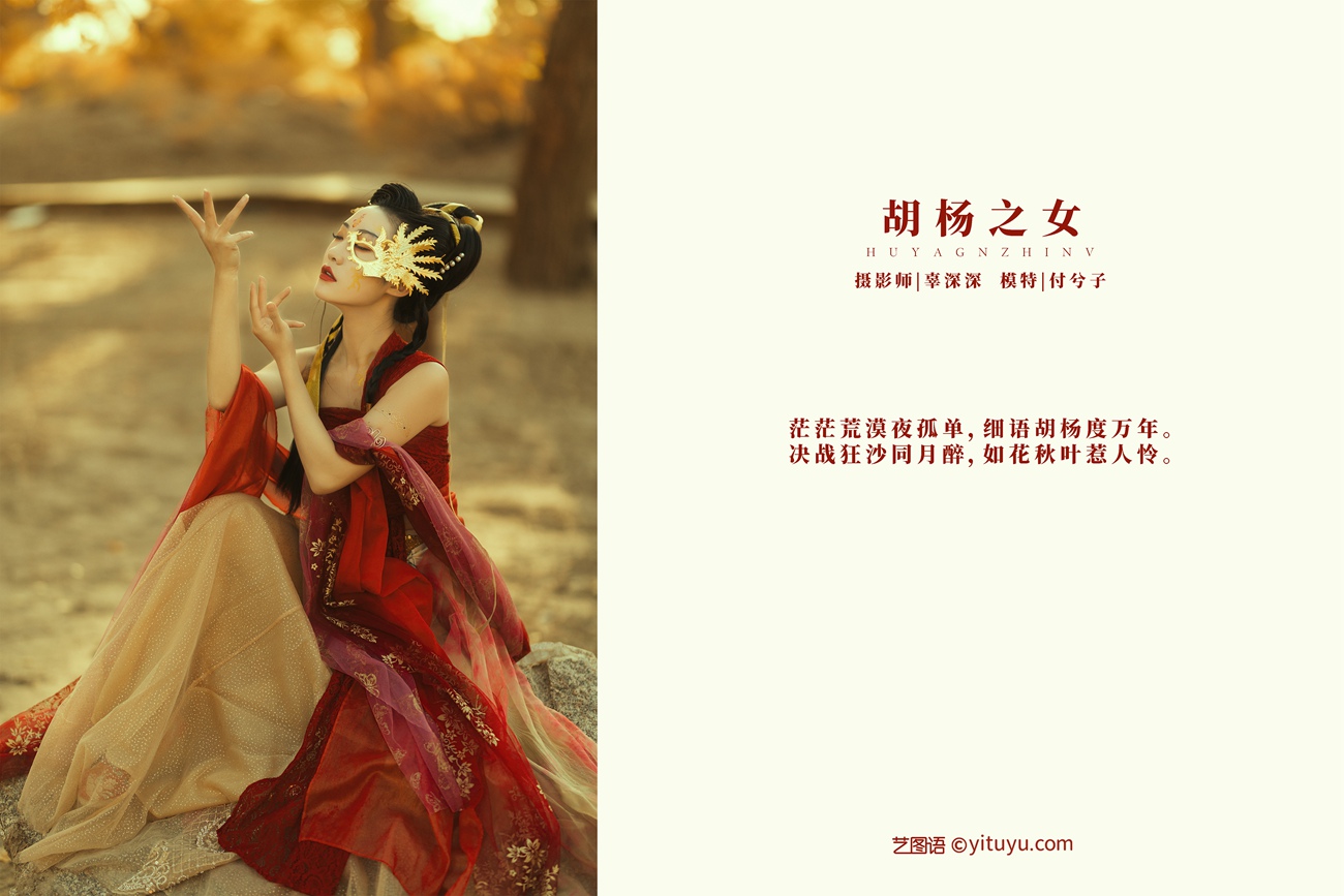 图片[35]-[YITUYU艺图语] 2021.08.28 胡杨之女 付兮子 [35P] – 速更版-美库