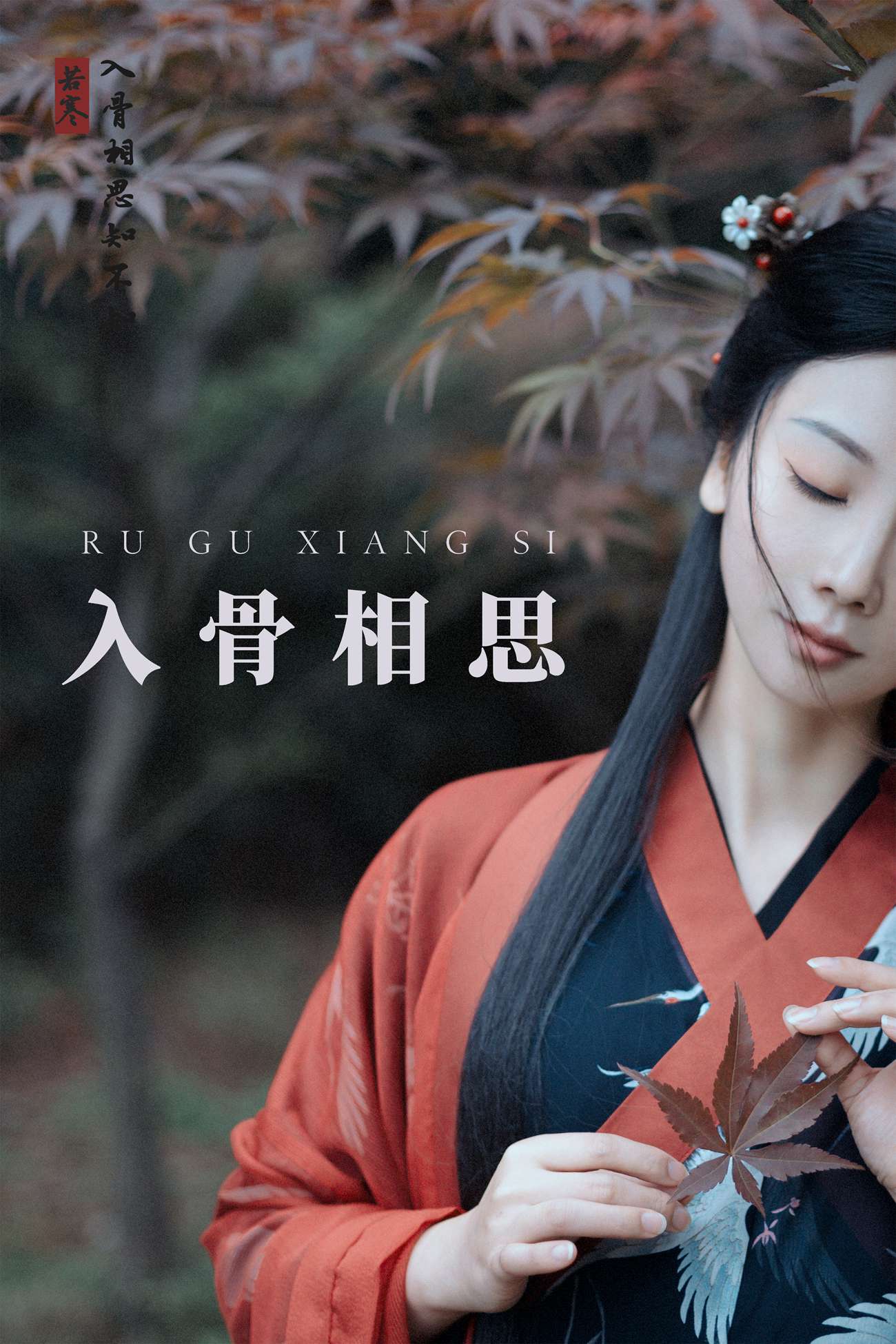 图片[29]-[YITUYU艺图语] 2021.08.31 入骨相思 唱小游 [30P] – 速更版-美库