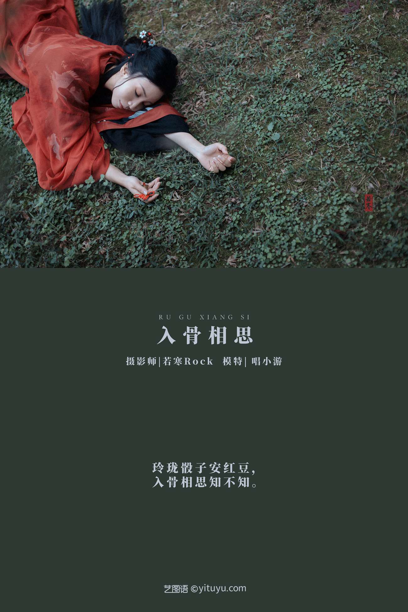 图片[30]-[YITUYU艺图语] 2021.08.31 入骨相思 唱小游 [30P] – 速更版-美库