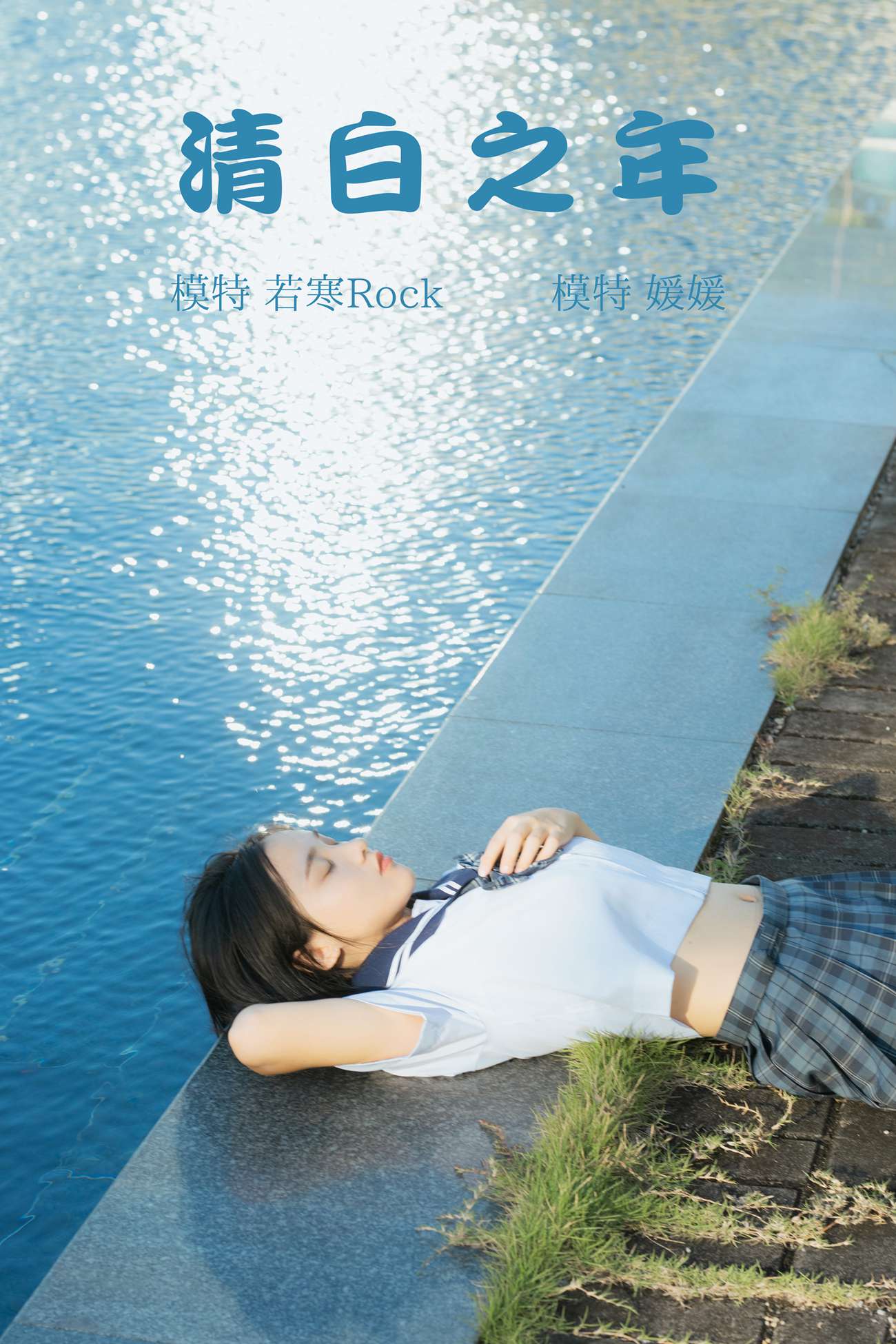 图片[26]-[YITUYU艺图语] 2021.09.02 清白之年 媛媛 [27P] – 速更版-美库