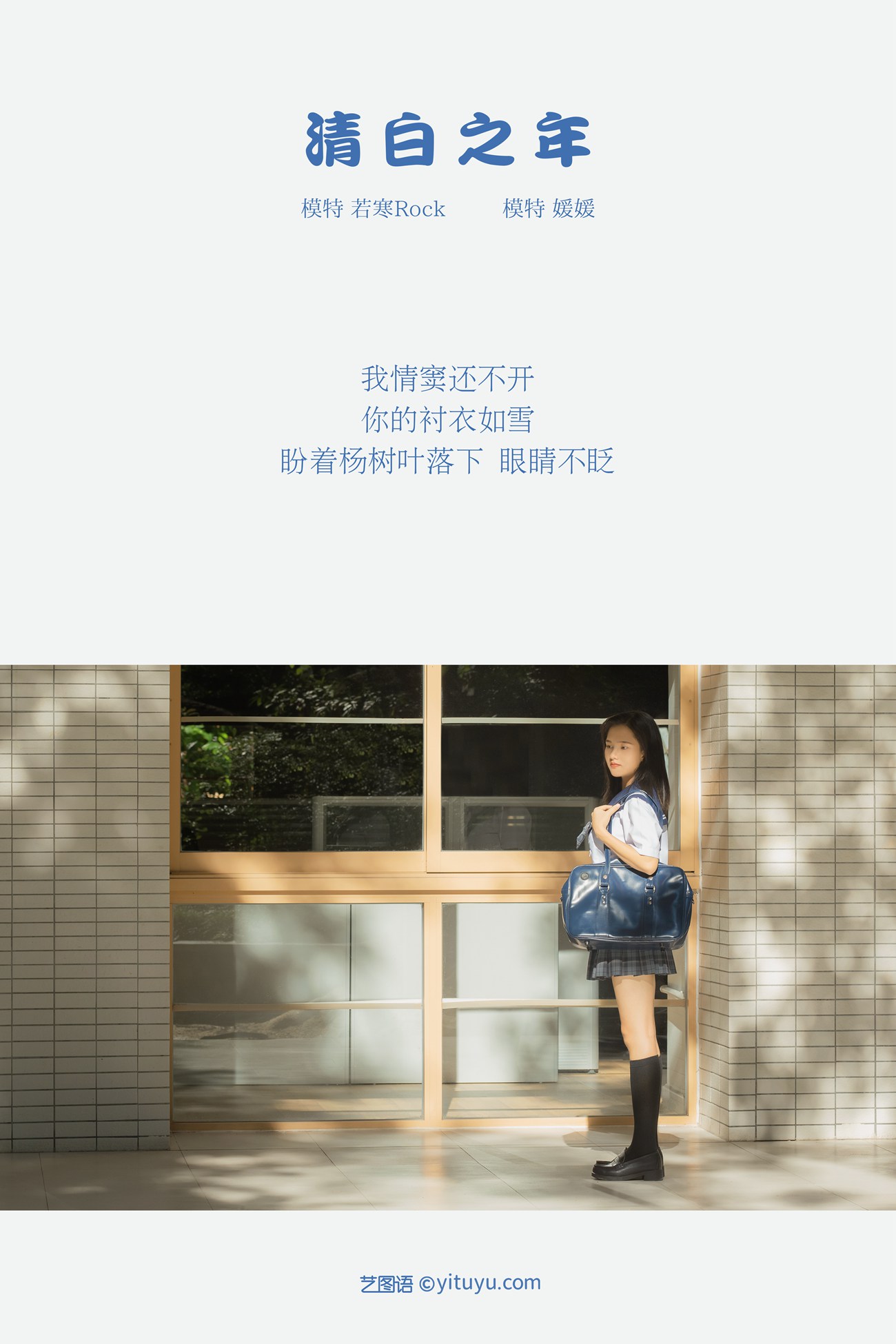 图片[27]-[YITUYU艺图语] 2021.09.02 清白之年 媛媛 [27P] – 速更版-美库