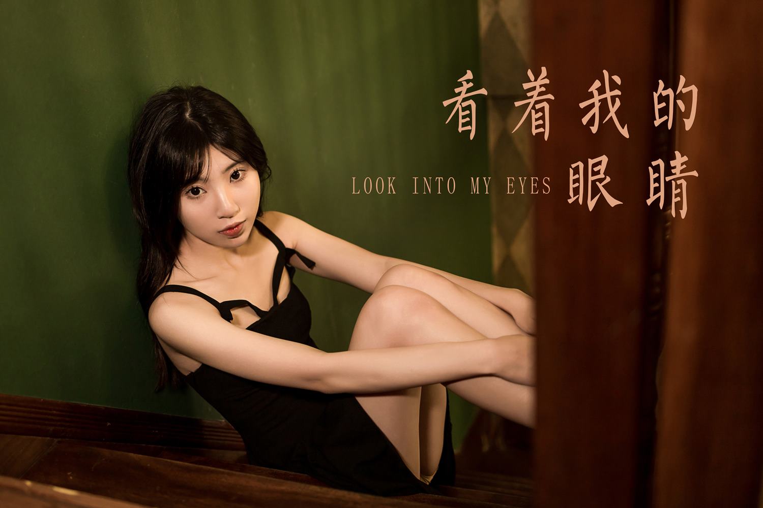 图片[43]-[YALAYI雅拉伊]2022.08.08 NO.962 看着我的眼睛 小乔[45+1P] – 速更版-美库