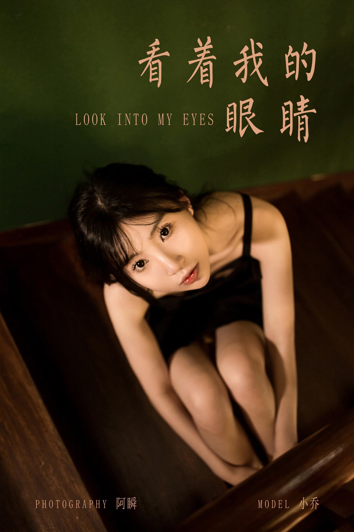 图片[44]-[YALAYI雅拉伊]2022.08.08 NO.962 看着我的眼睛 小乔[45+1P] – 速更版-美库