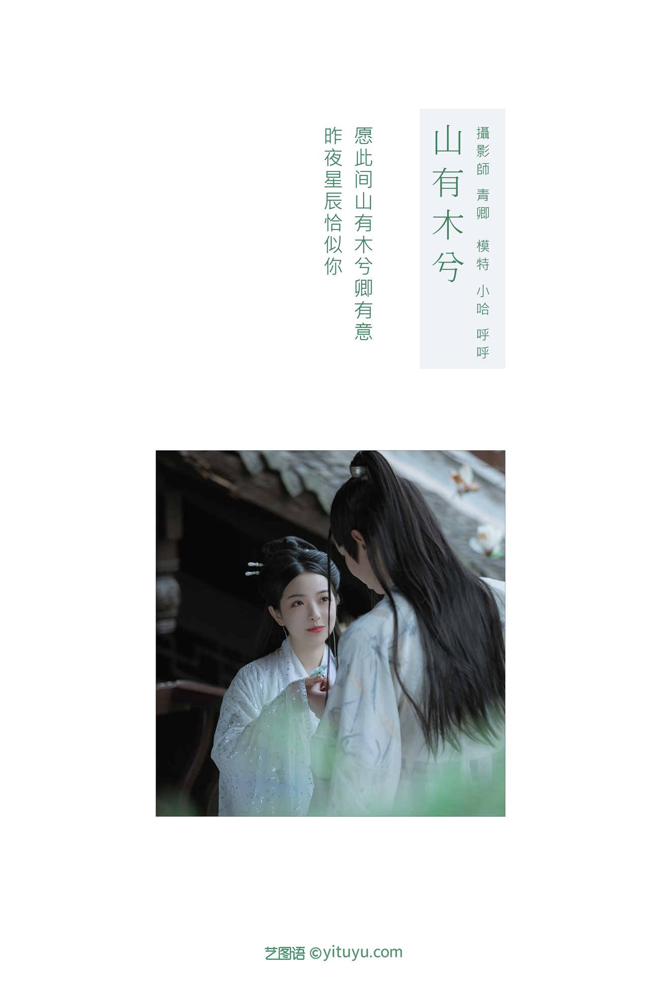 图片[23]-[YITUYU艺图语] 2021.09.04 山有木兮 呼呼 [23P] – 速更版-美库