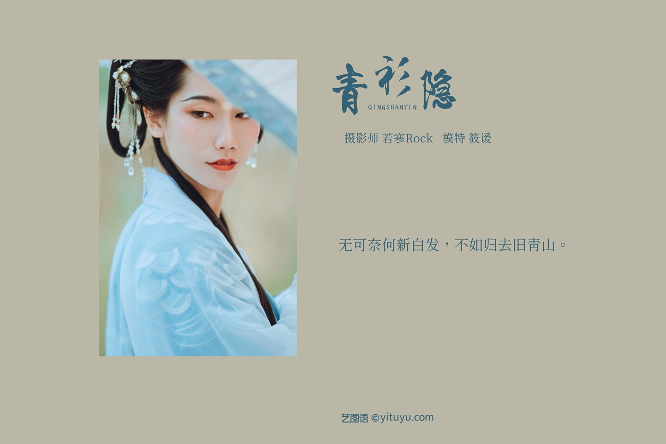 图片[29]-[YITUYU艺图语] 2021.09.04 青衫隐 筱谖 [29P] – 速更版-美库