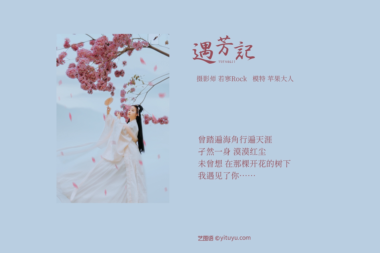 图片[26]-[YITUYU艺图语] 2021.09.04 遇芳记 苹果大人 [26P] – 速更版-美库