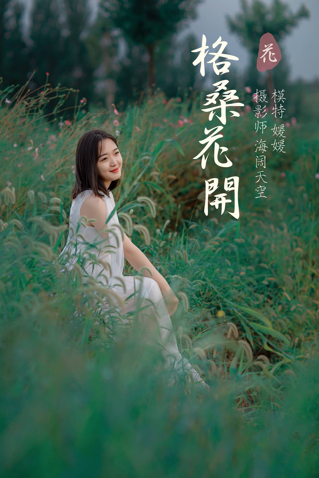 图片[30]-[YITUYU艺图语] 2021.09.07 格桑花开 媛媛 [31P] – 速更版-美库