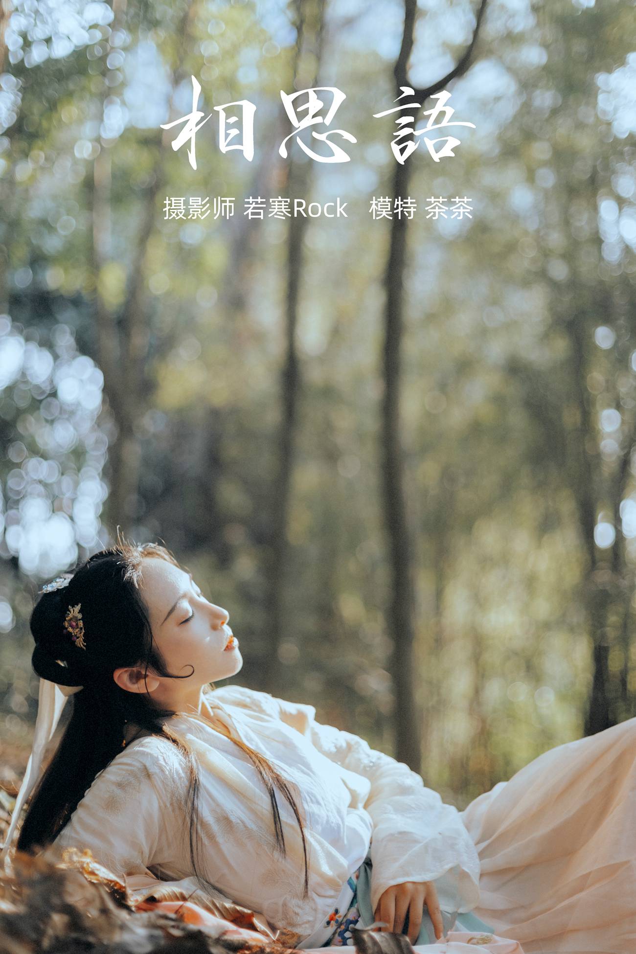 图片[26]-[YITUYU艺图语] 2021.09.09 相思语 茶茶 [27P] – 速更版-美库