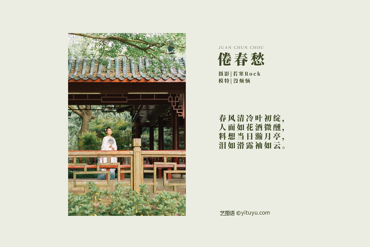 图片[30]-[YITUYU艺图语] 2021.09.10 倦春愁 没烦恼 [30P] – 速更版-美库