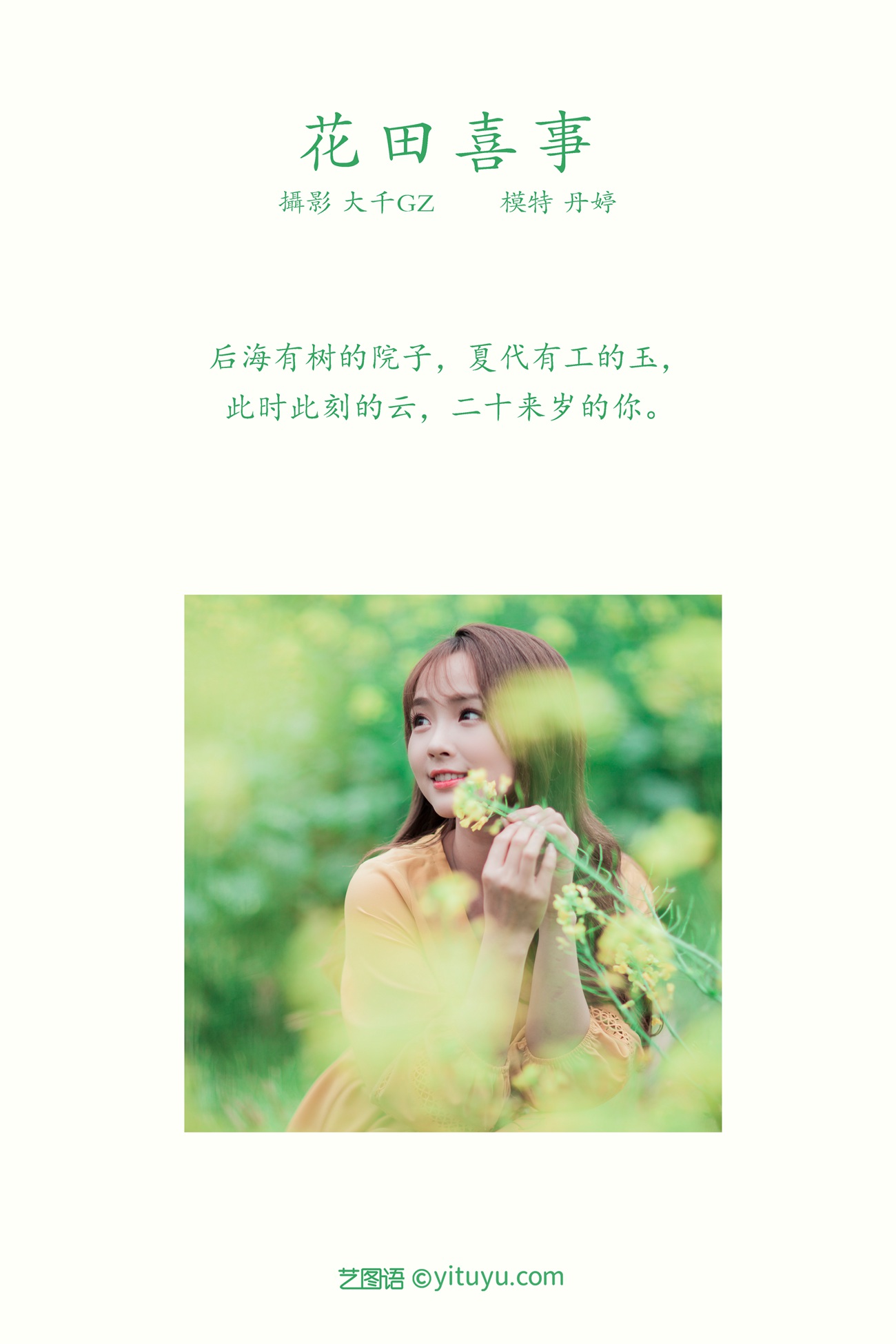 图片[22]-[YITUYU艺图语] 2021.09.13 花田喜事 丹婷 [22P] – 速更版-美库