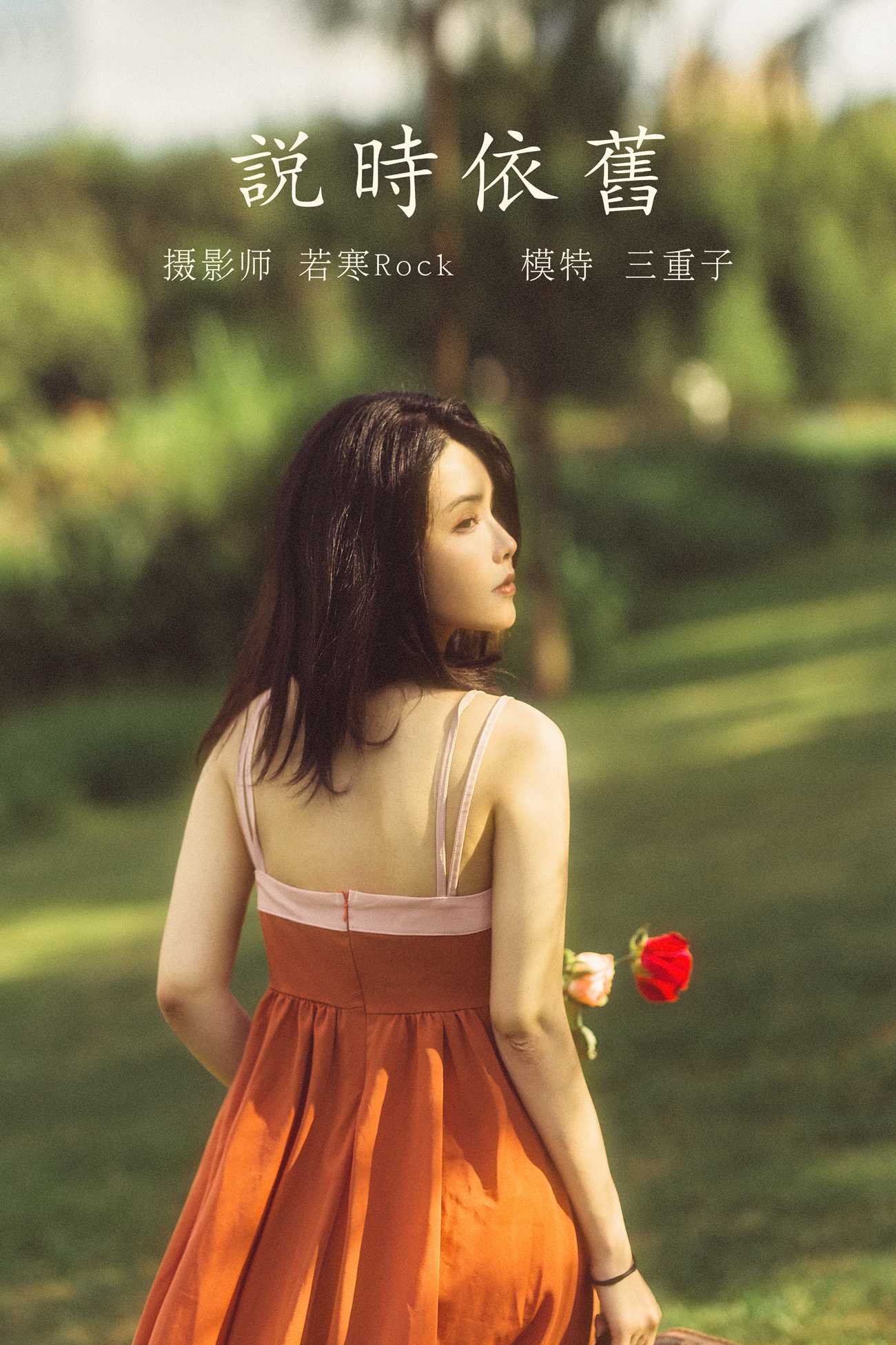 图片[32]-[YITUYU艺图语] 2021.10.12 说时依旧 三重子 [33P] – 速更版-美库
