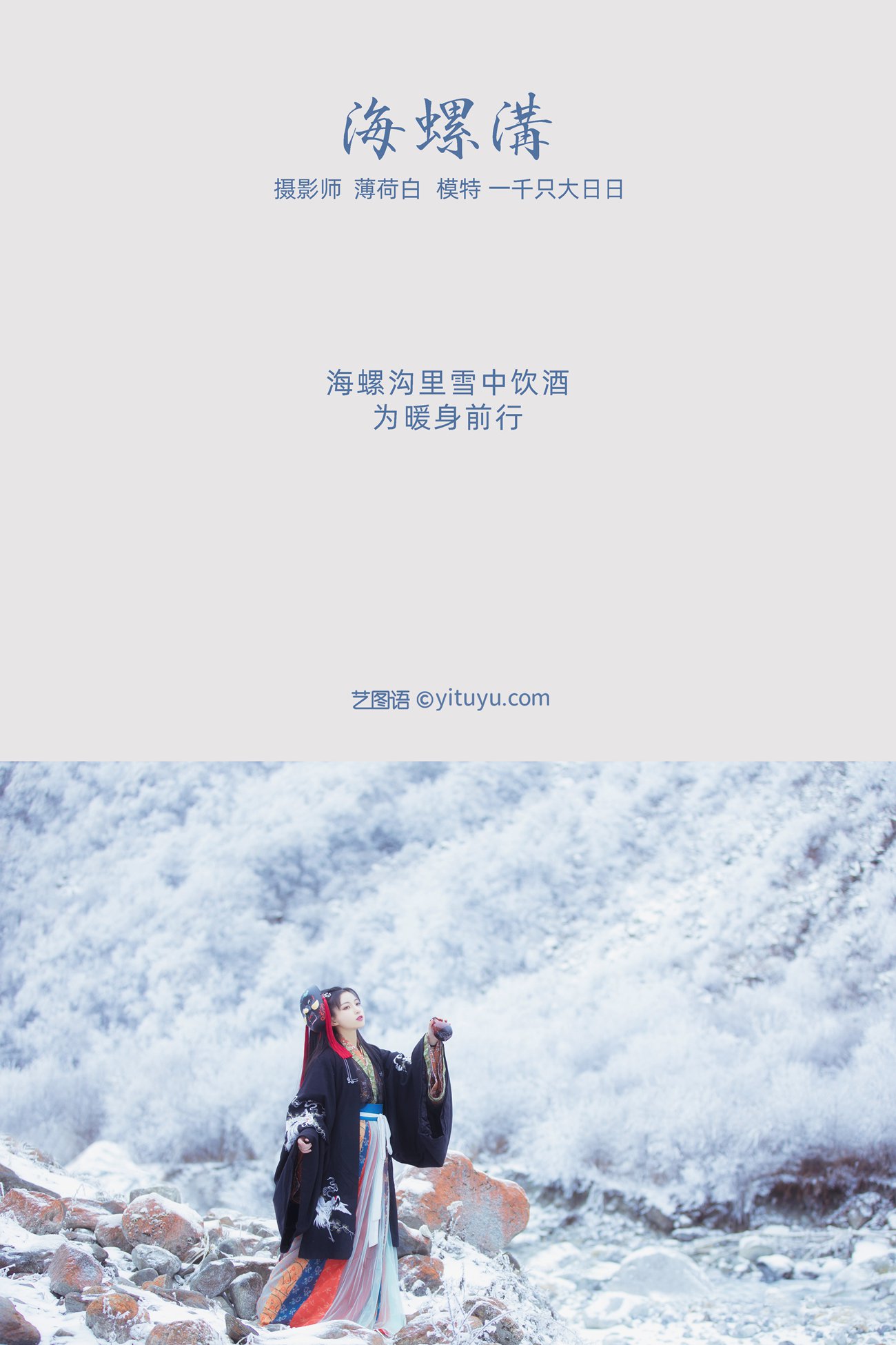 图片[18]-[YITUYU艺图语] 2021.11.02 海螺沟 一千只大日日 [18P] – 速更版-美库