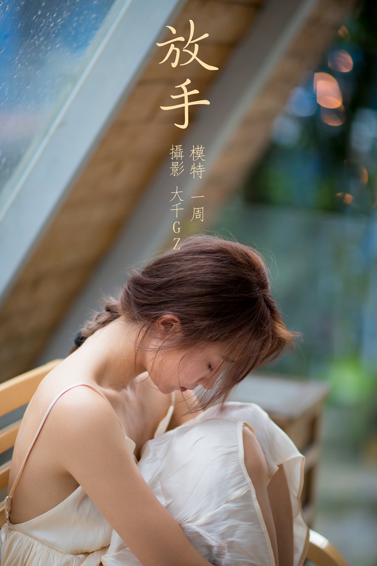 图片[16]-[YITUYU艺图语] 2021.12.22 放手 一周 [22P] – 速更版-美库