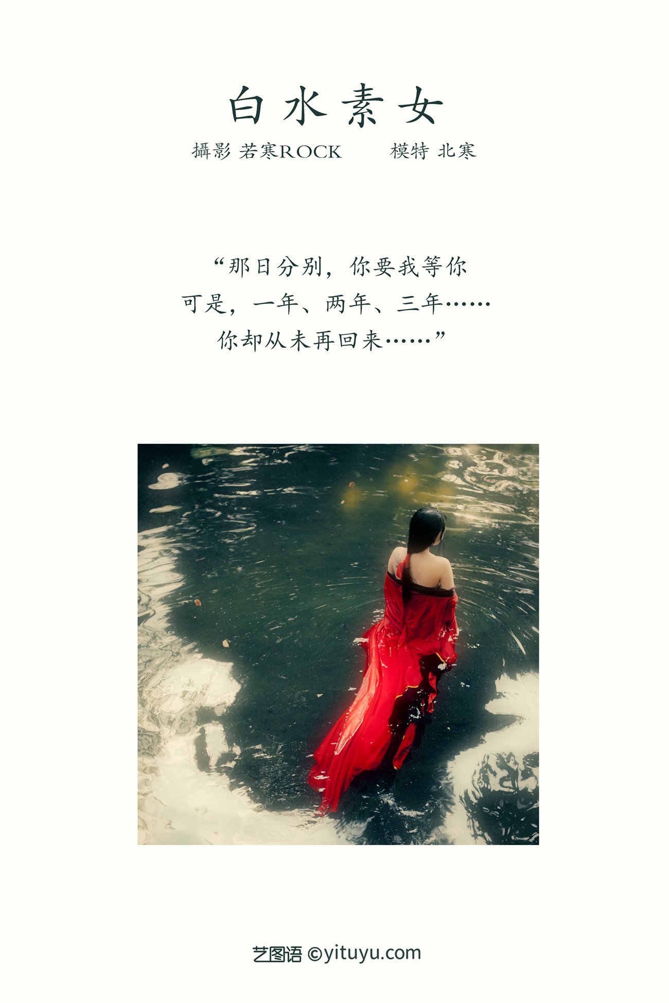 图片[13]-[YITUYU艺图语] 2021.12.31 白水素女 北寒 [29P] – 速更版-美库