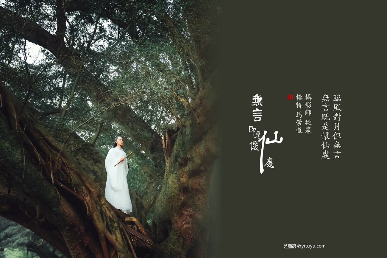 图片[19]-[YITUYU艺图语] 2022.01.05 无言即是怀仙处 马崇道 [18P] – 速更版-美库