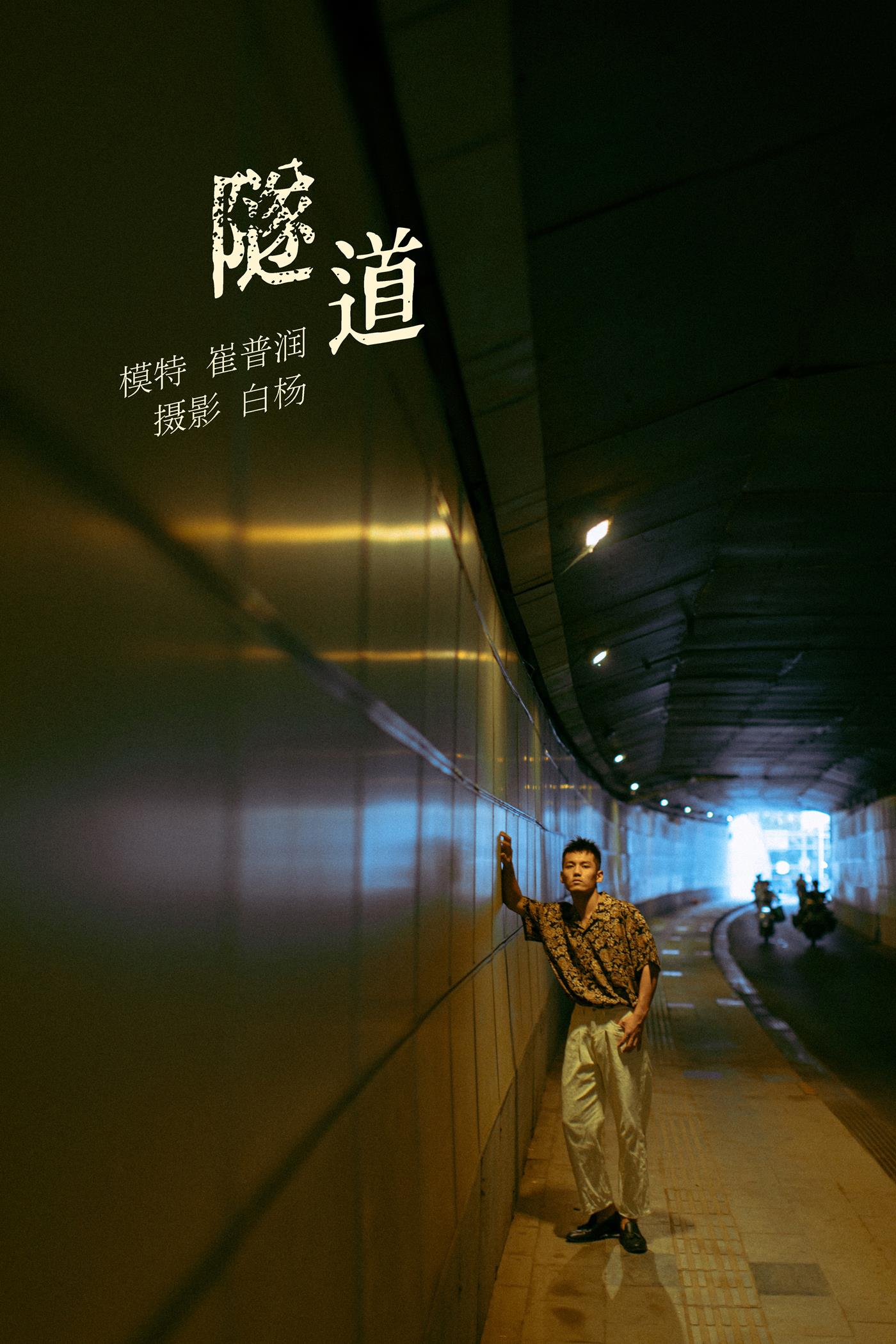 图片[13]-[YITUYU艺图语] 2021.11.02 隧道 崔普润 [30P] – 速更版-美库