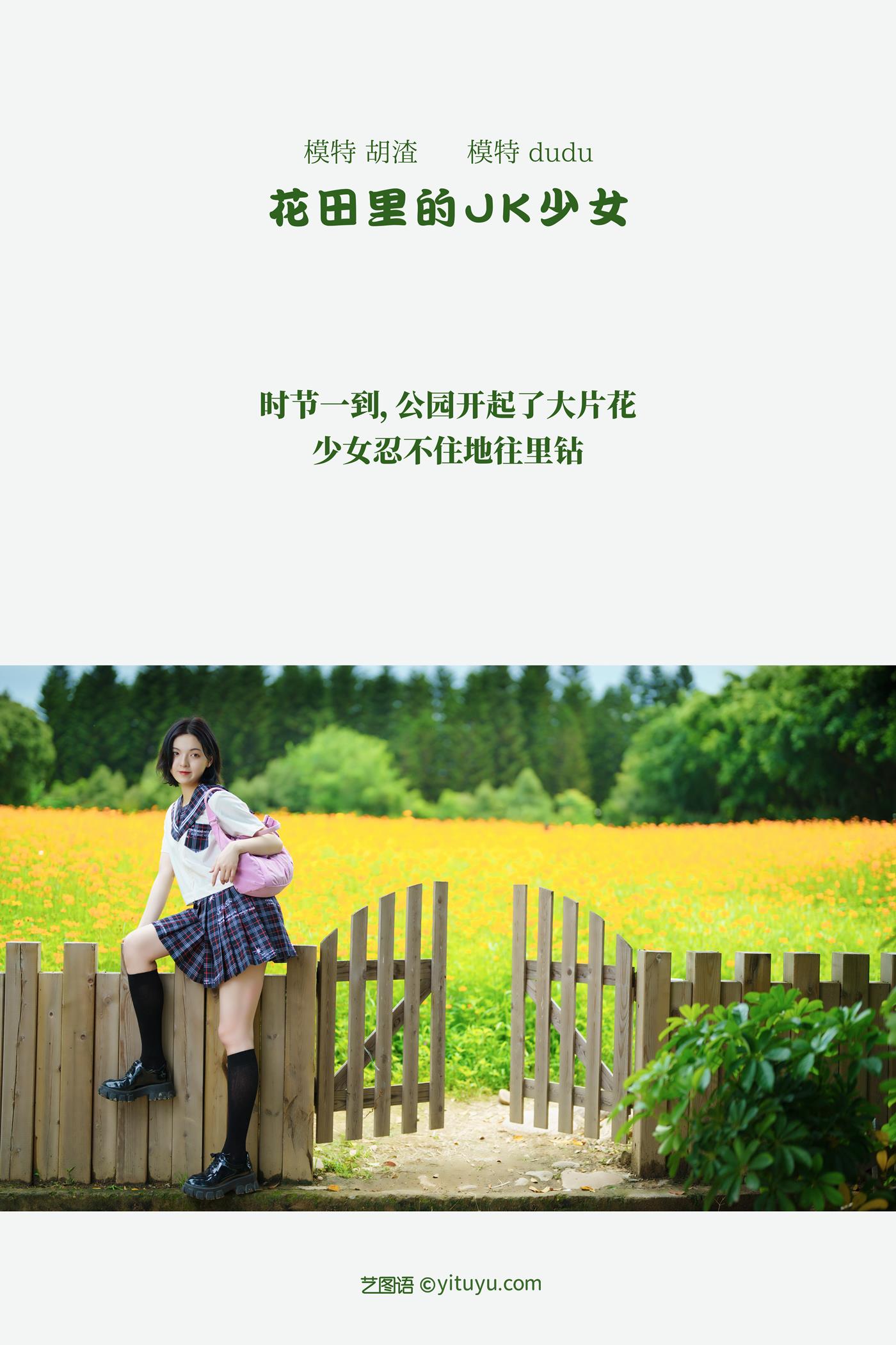 图片[49]-[YITUYU艺图语] 2021.11.12 花田里的JK少女 dudu [51P] – 速更版-美库