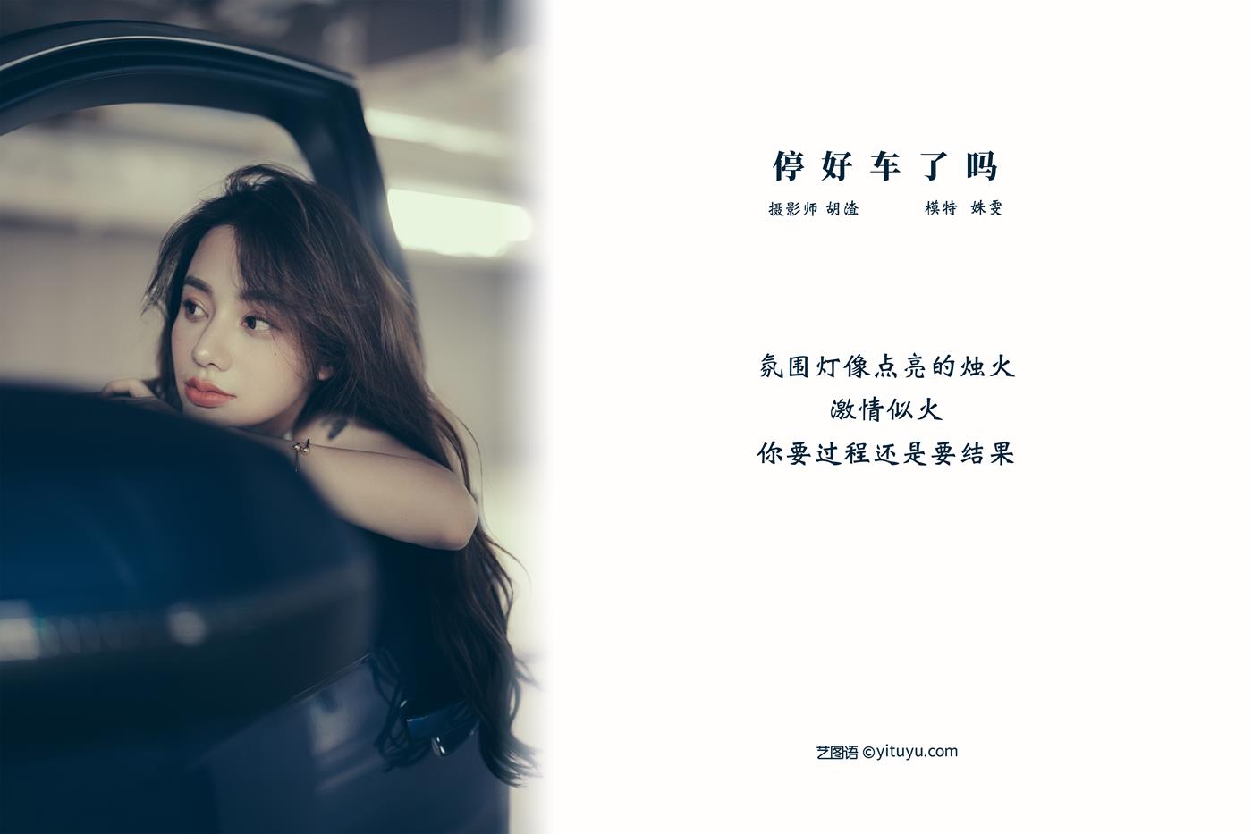 图片[28]-[YITUYU艺图语] 2021.11.13 车停好了吗 姝雯同学 [30P] – 速更版-美库