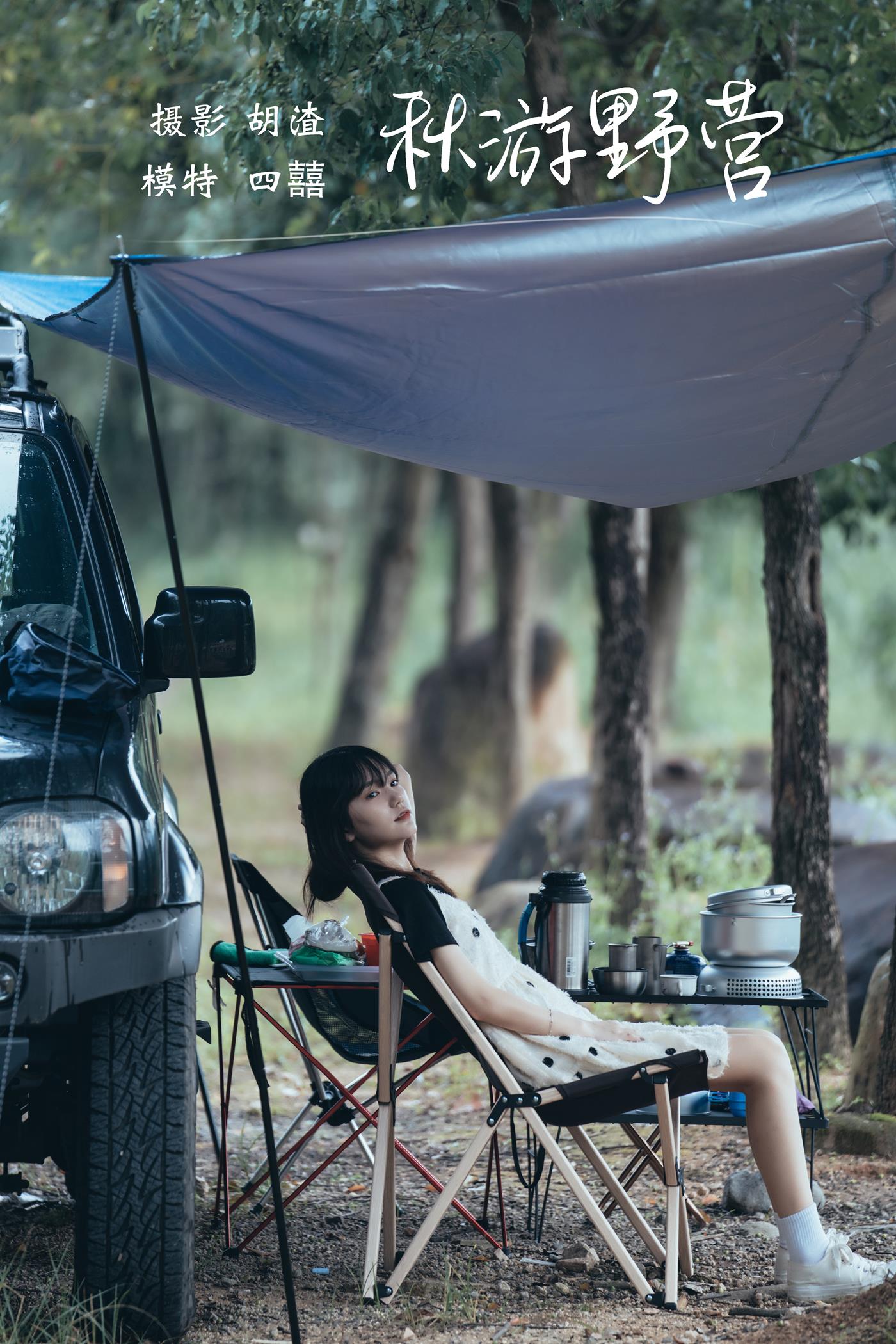 图片[48]-[YITUYU艺图语] 2021.11.20 秋游野营 四囍 [51P] – 速更版-美库