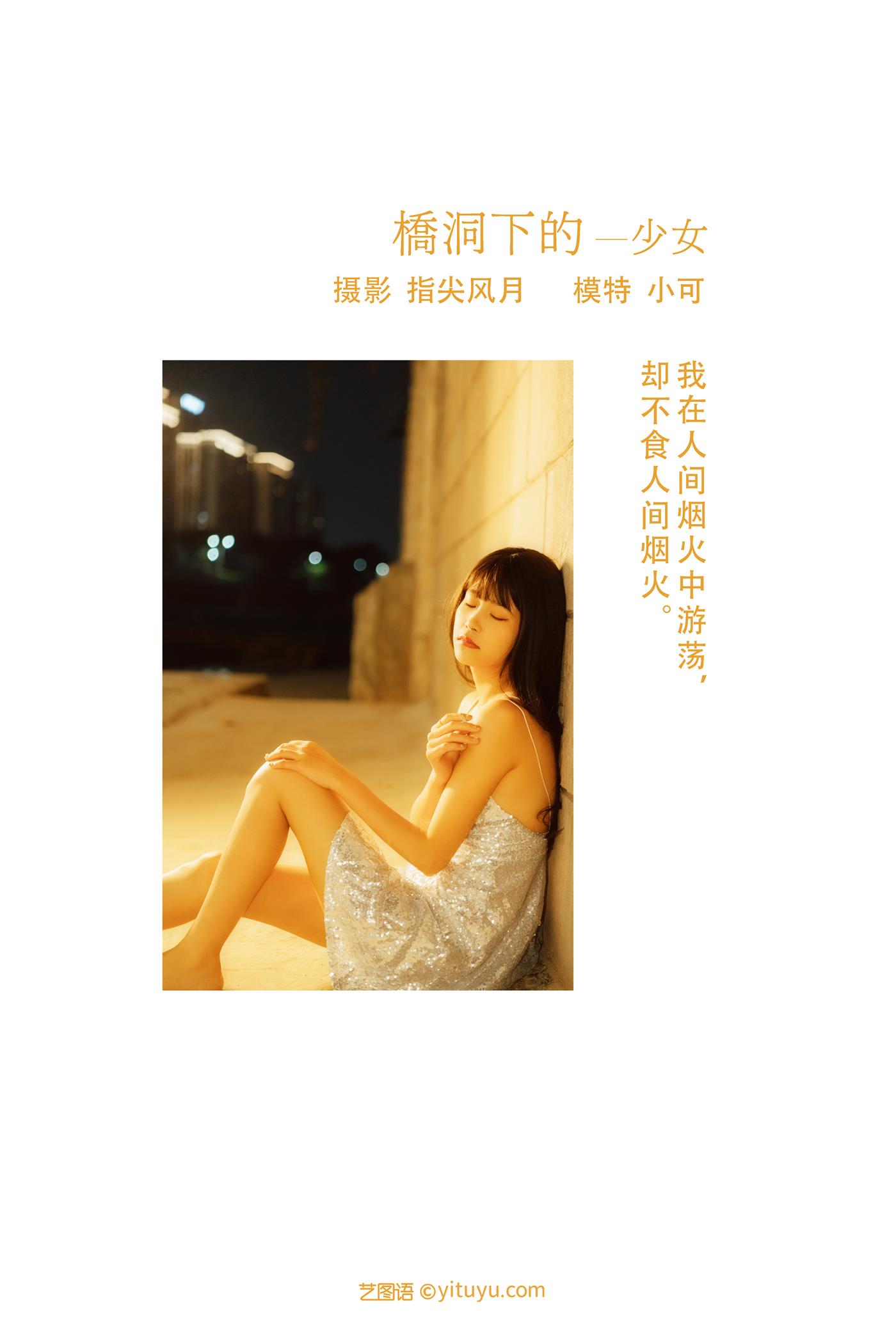 图片[22]-[YITUYU艺图语] 2021.11.25 桥洞下的少女 小可 [24P] – 速更版-美库