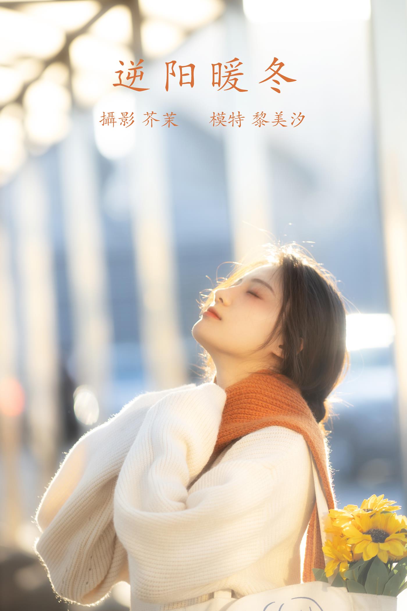 图片[21]-[YITUYU艺图语] 2021.12.09 逆阳暖冬 黎美汐 [24P] – 速更版-美库
