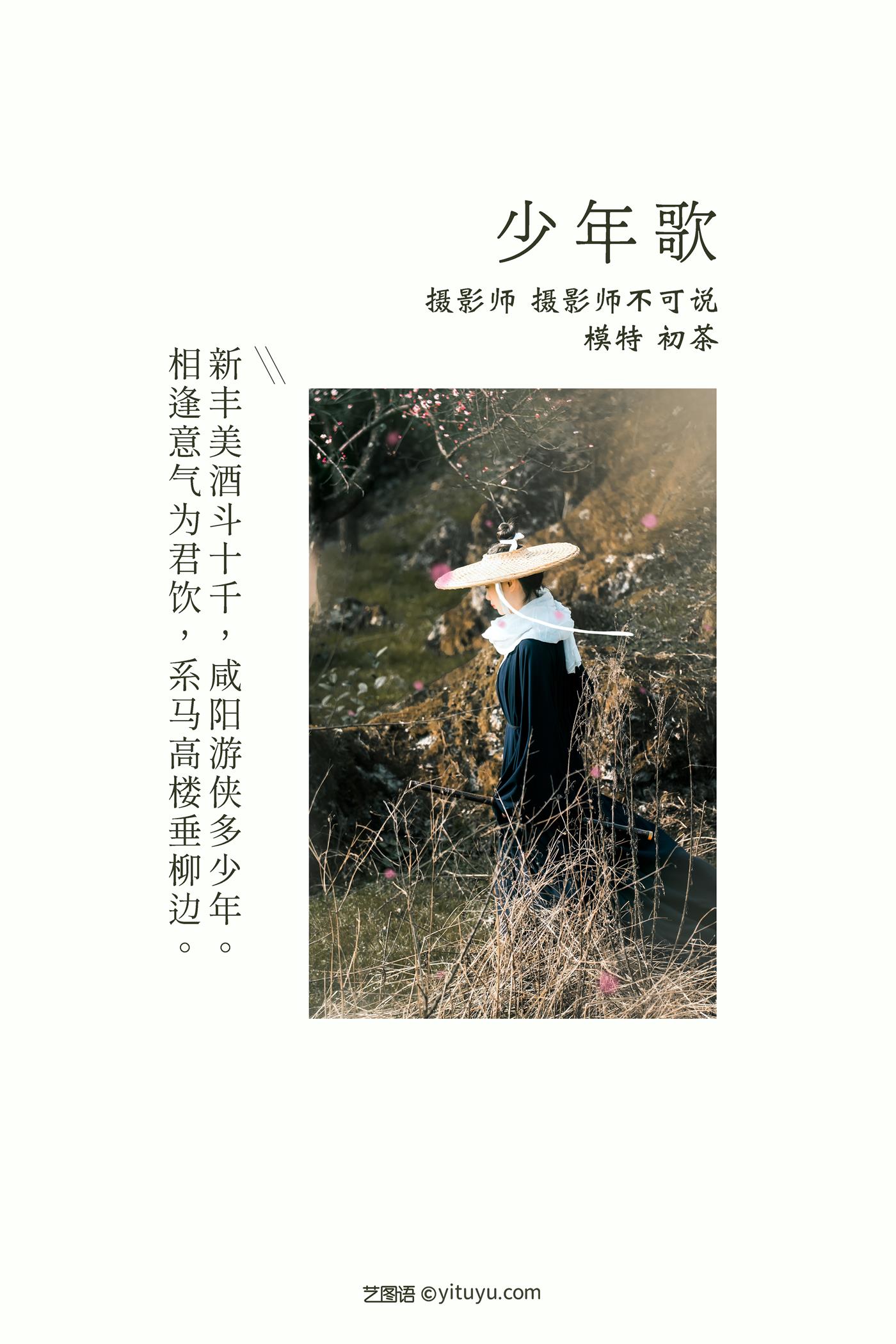 图片[37]-[YITUYU艺图语] 2021.12.16 少年歌 初茶 [39P] – 速更版-美库