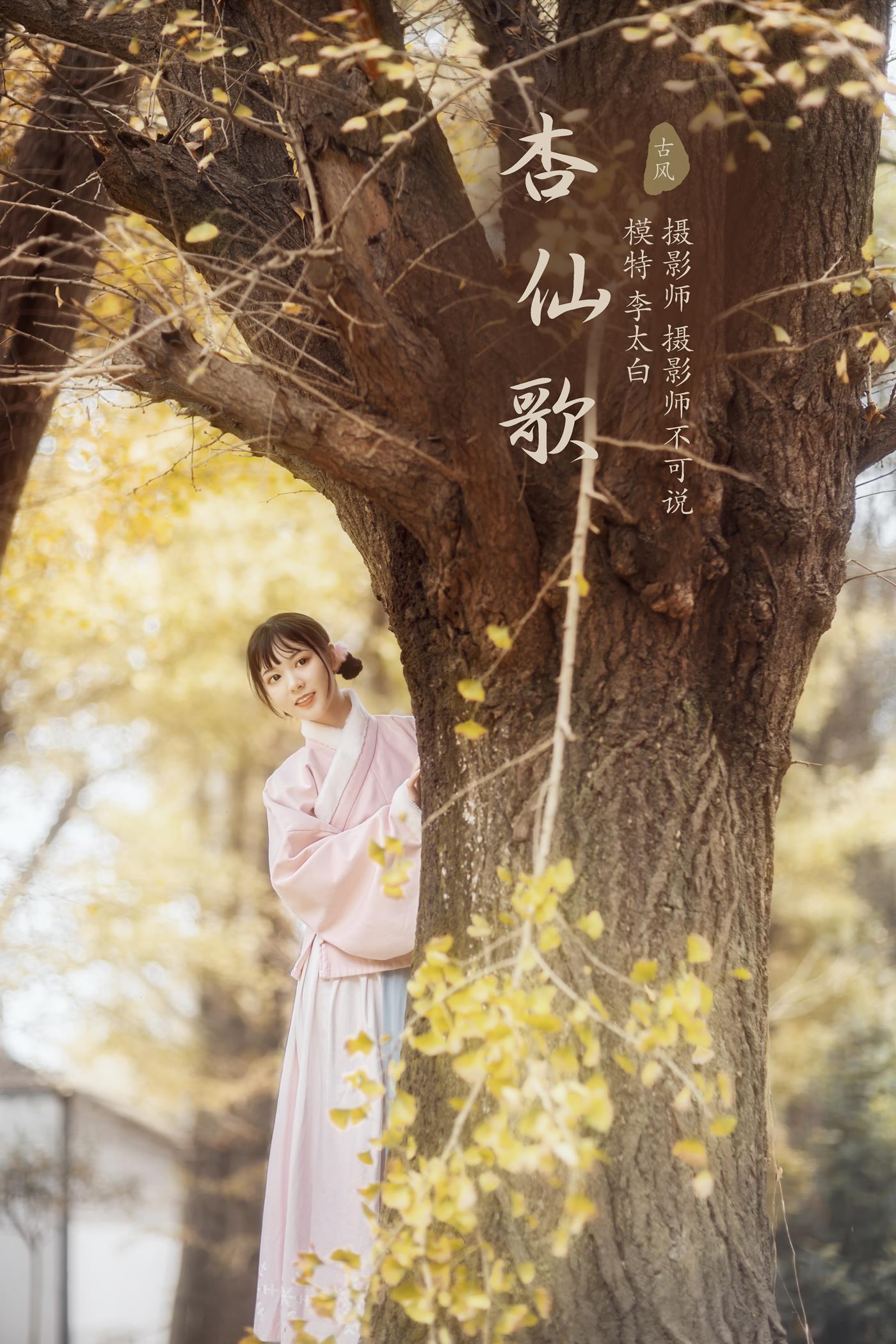 图片[29]-[YITUYU艺图语] 2021.12.18 杏仙歌 李太白 [32P] – 速更版-美库