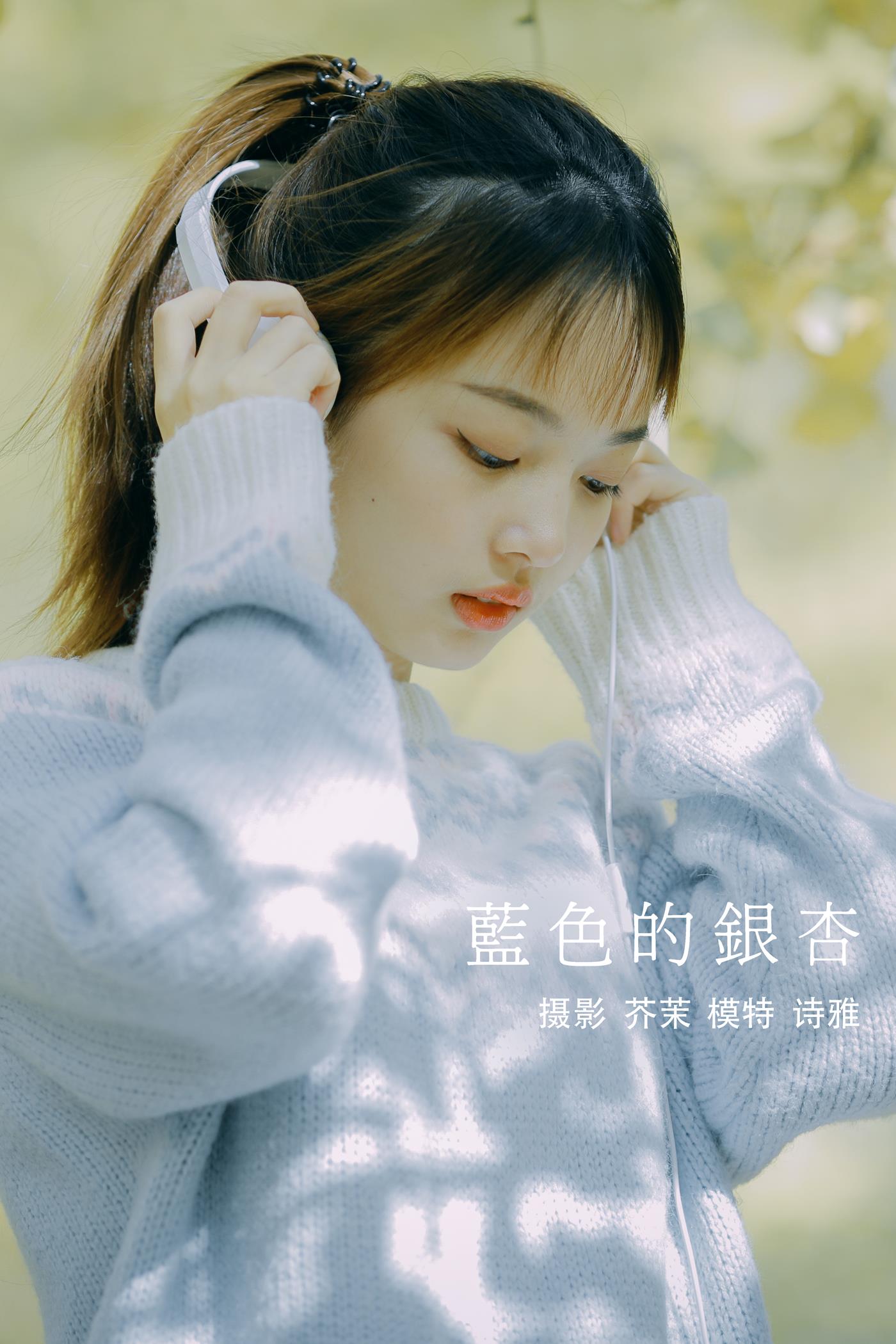 图片[21]-[YITUYU艺图语] 2021.12.23 蓝色的银杏 一鸭咿呀哟 [24P] – 速更版-美库
