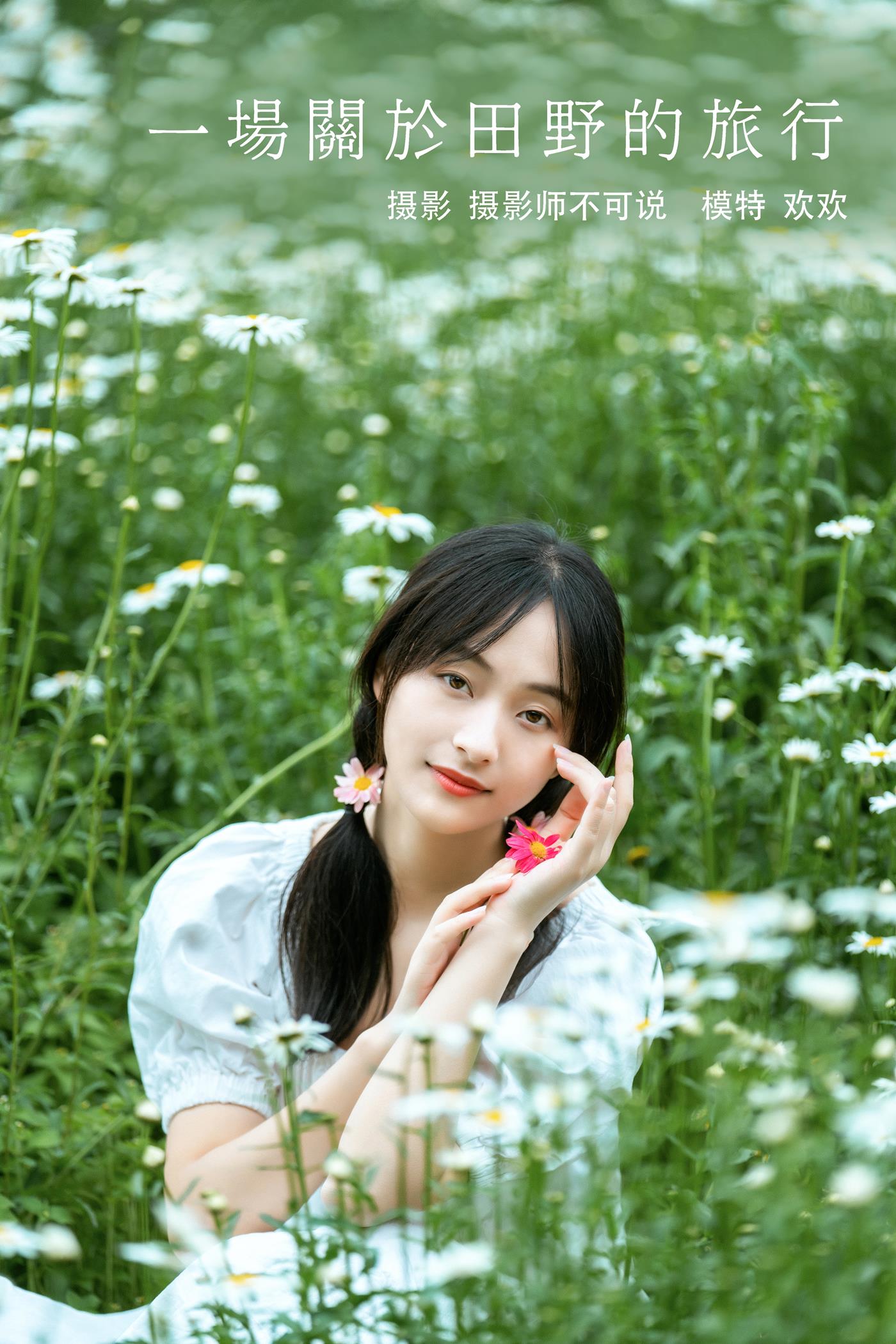 图片[26]-[YITUYU艺图语] 2021.12.23 一场关于田野的旅行 欢欢 [29P] – 速更版-美库