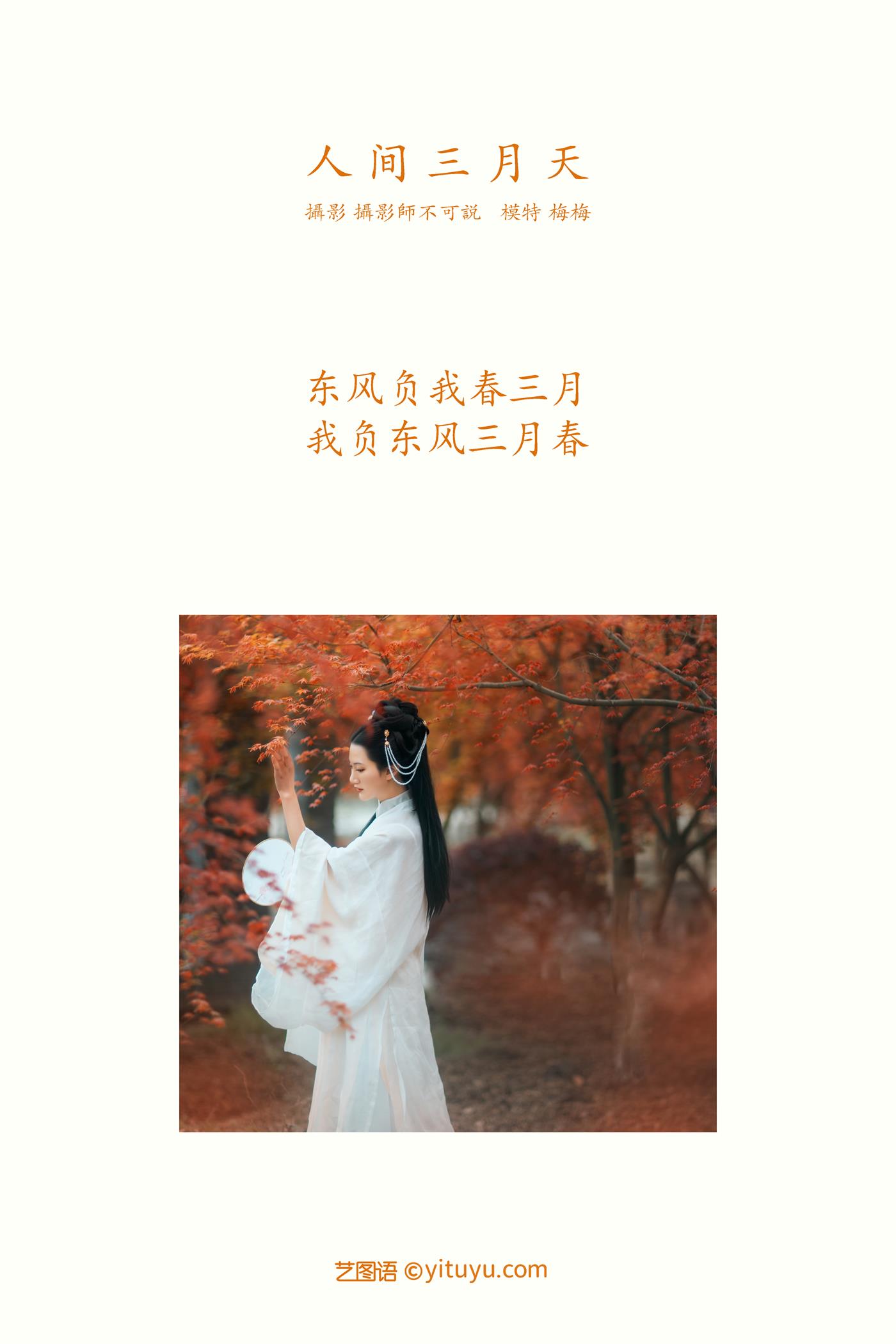 图片[21]-[YITUYU艺图语] 2021.12.31 人间三月天 梅梅 [23P] – 速更版-美库