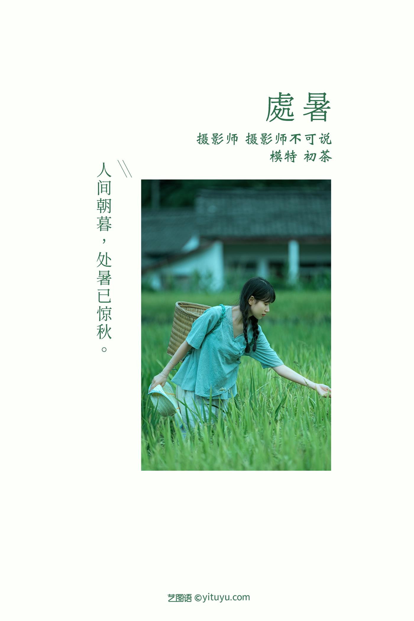 图片[33]-[YITUYU艺图语] 2022.01.08 处暑 初茶 [35P] – 速更版-美库