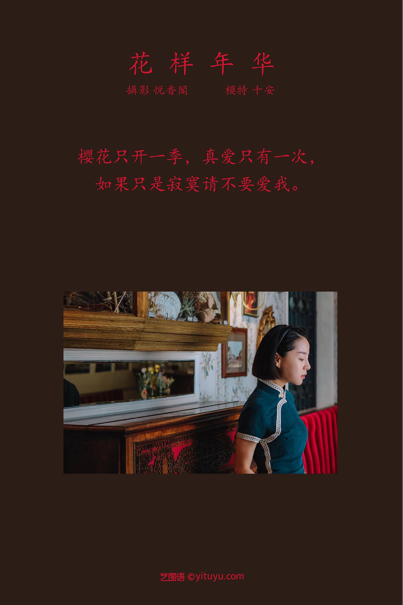 图片[20]-[YITUYU艺图语] 2022.01.13 花样年华 十安 [22P] – 速更版-美库