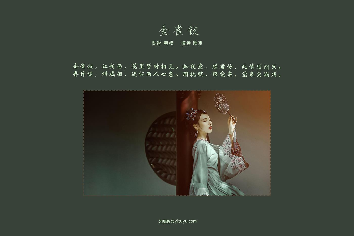 图片[25]-[YITUYU艺图语] 2022.01.14 金雀钗 唯宝 [27P] – 速更版-美库