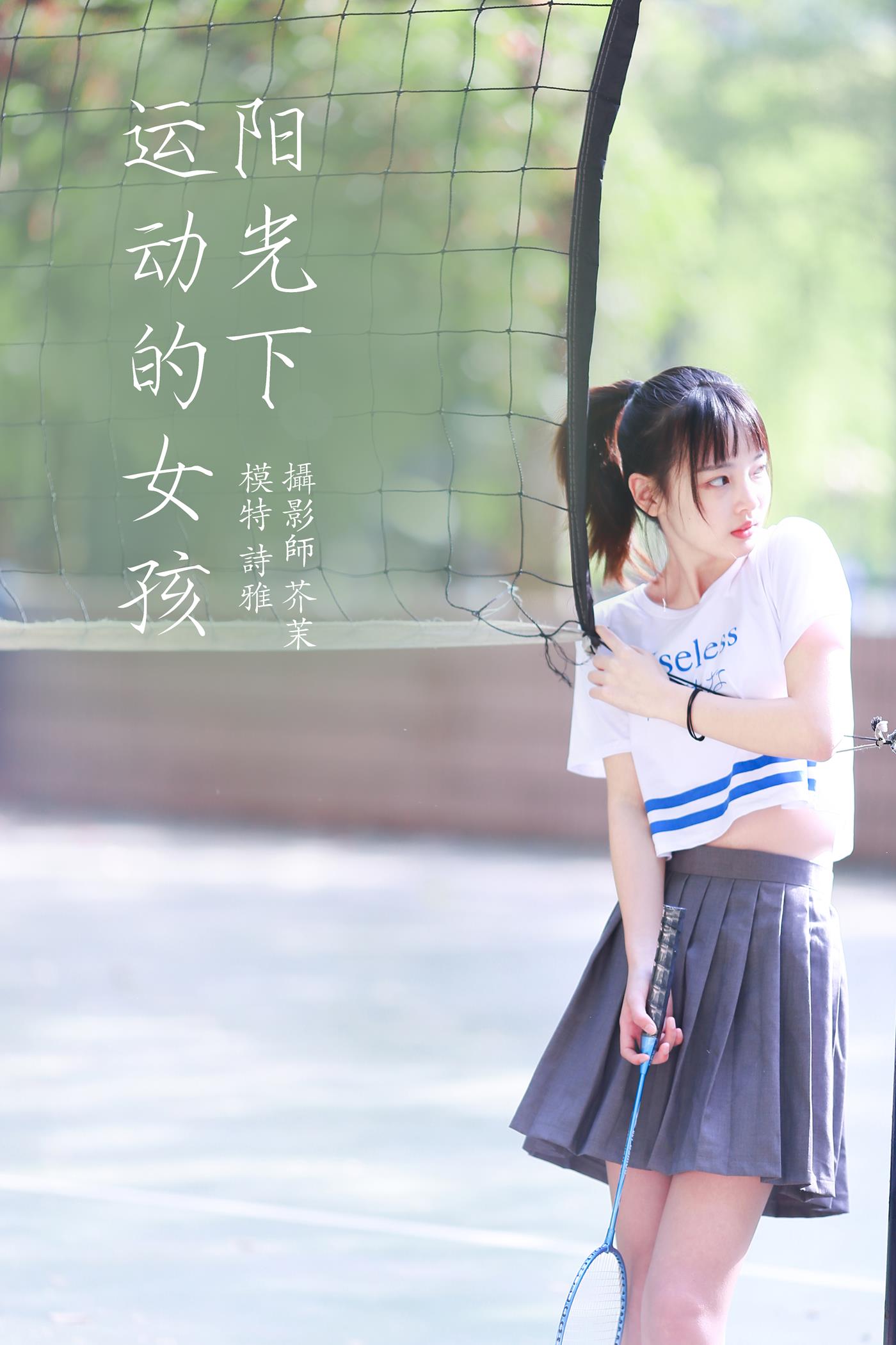 图片[33]-[YITUYU艺图语] 2022.01.15 阳光下的运动女孩 一鸭咿呀哟 [36P] – 速更版-美库