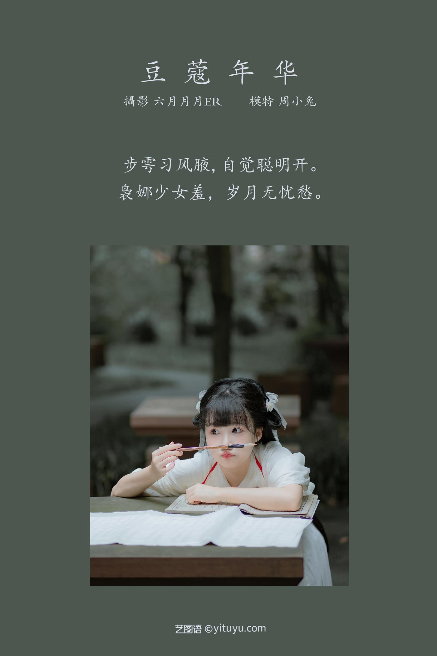 图片[21]-[YITUYU艺图语] 2022.01.18 豆蔻年华 周小兔呀 [23P] – 速更版-美库