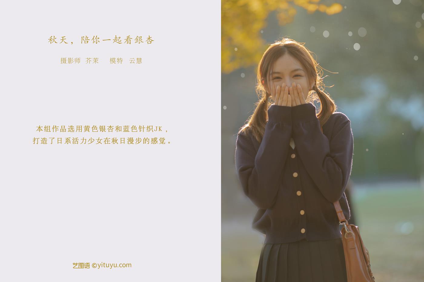 图片[26]-[YITUYU艺图语] 2022.01.19 秋天，陪你一起看银杏 朱云慧大魔王 [28P] – 速更版-美库