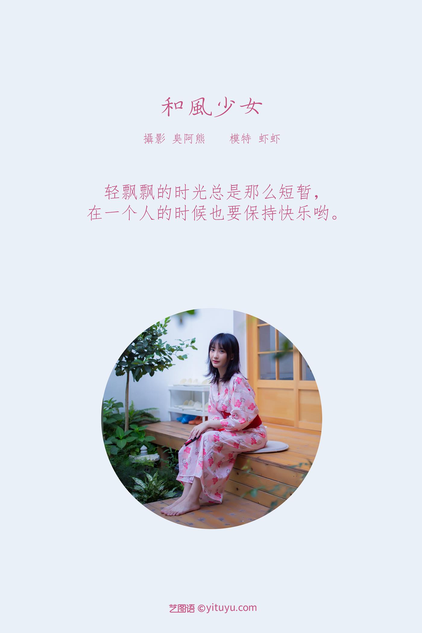 图片[47]-[YITUYU艺图语] 2022.01.21 和风少女 虾虾 [49P] – 速更版-美库