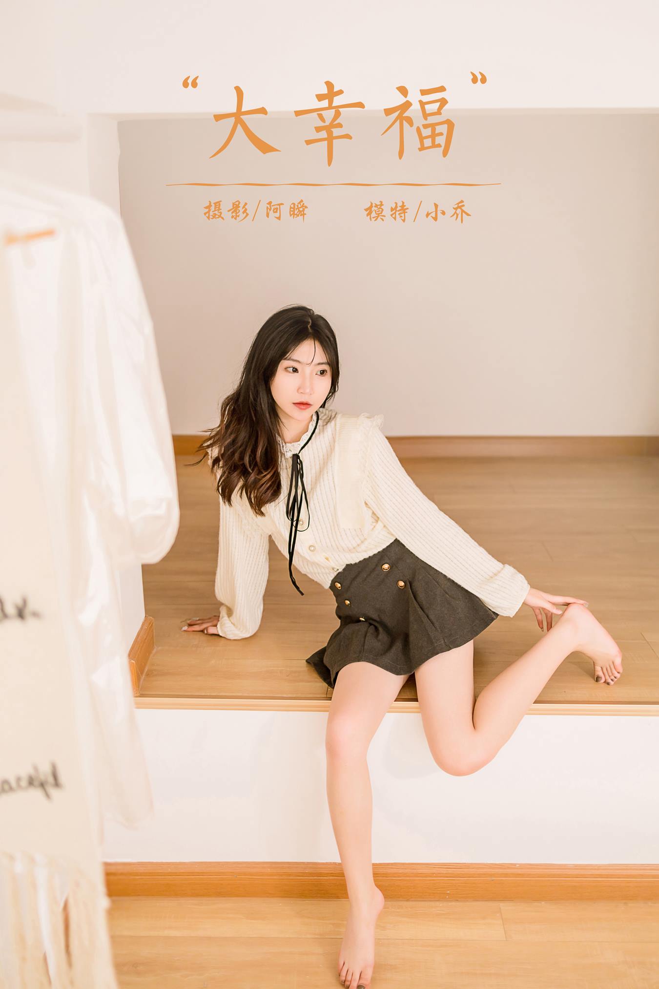 图片[36]-[YALAYI雅拉伊]2022.12.05 NO.989大幸福 小乔[44+1P] – 速更版-美库