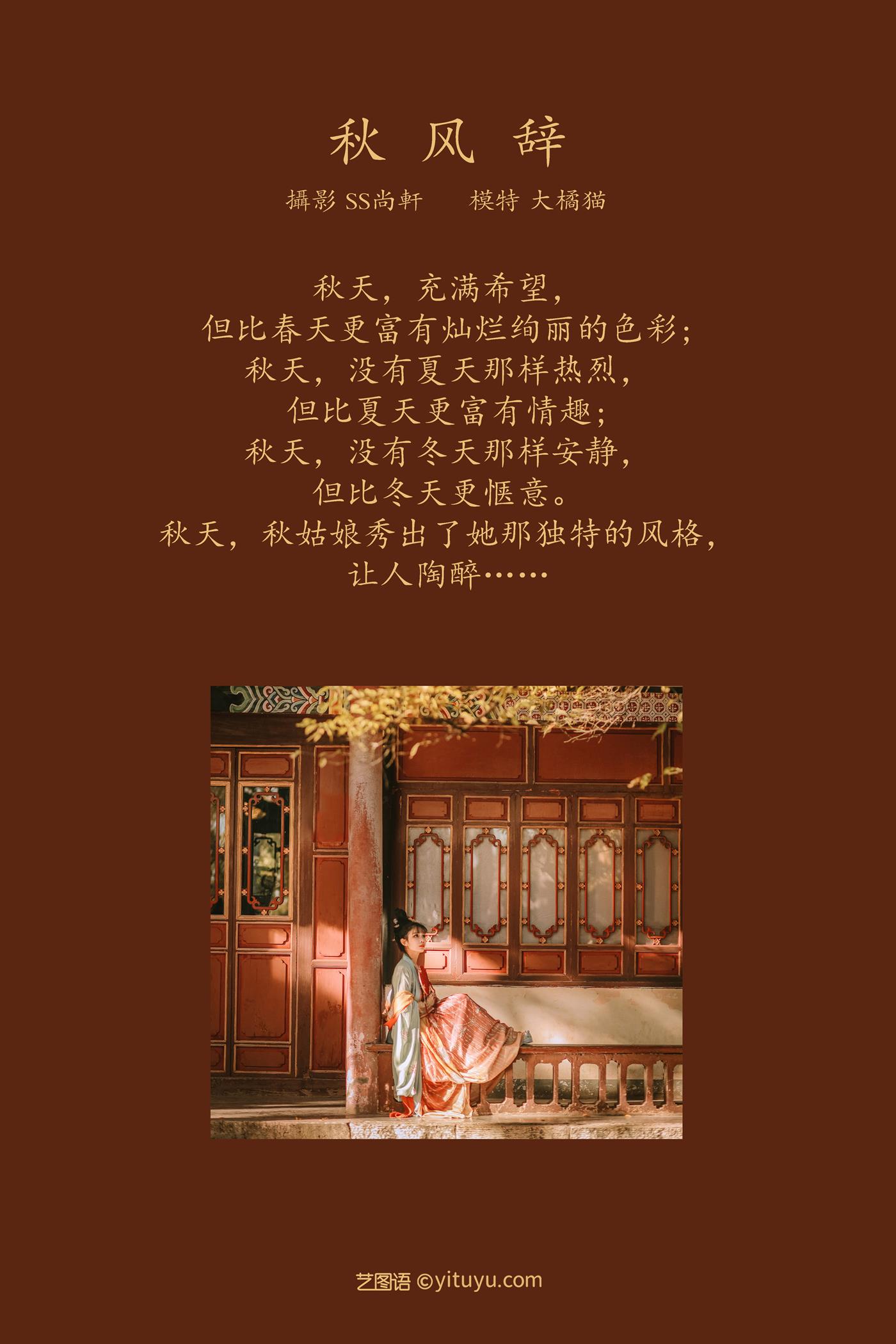 图片[31]-[YITUYU艺图语] 2022.01.24 秋风辞 大橘猫 [32P] – 速更版-美库