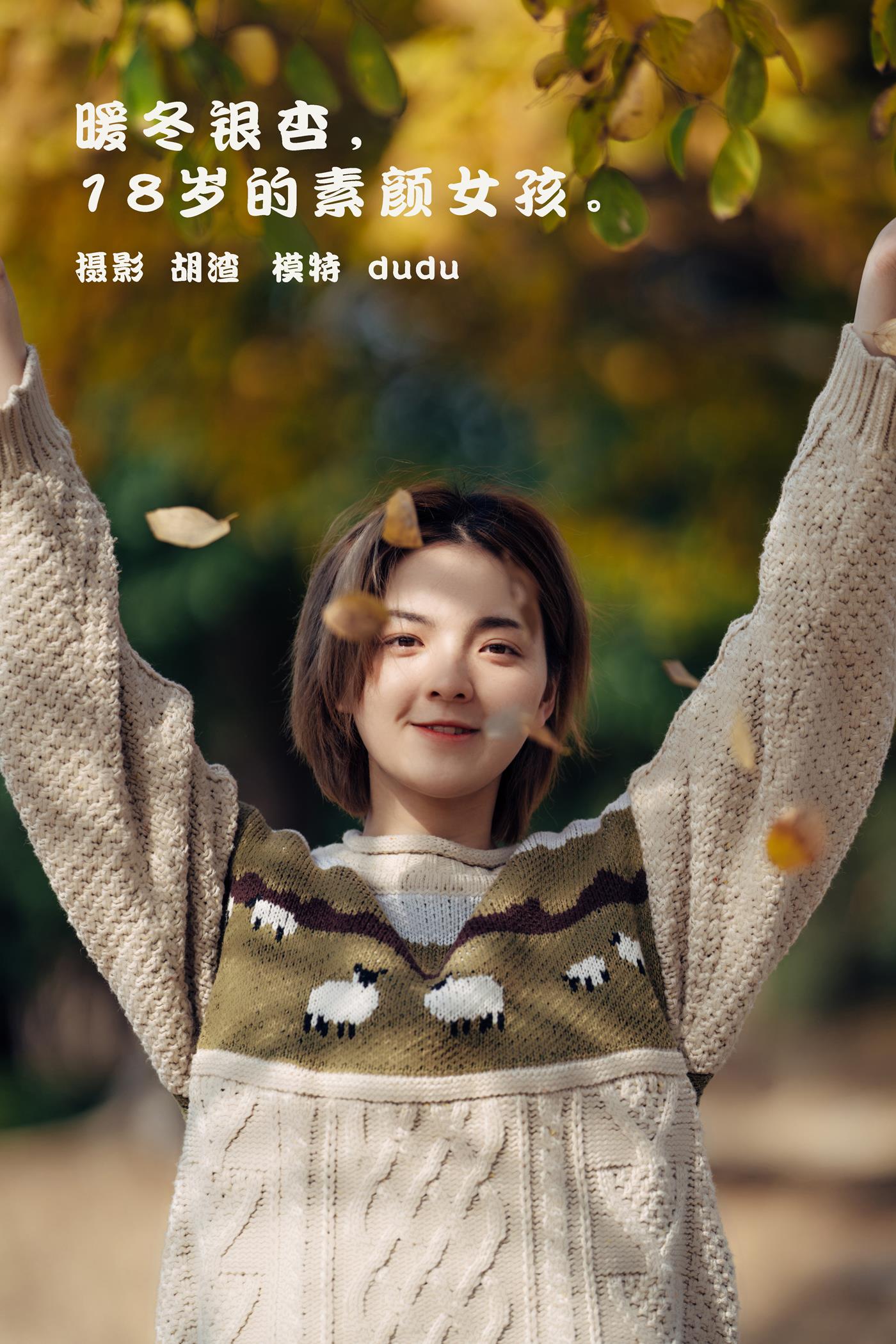 图片[33]-[YITUYU艺图语] 2022.01.25 暖冬银杏，18岁的素颜女孩 dudu [35P] – 速更版-美库