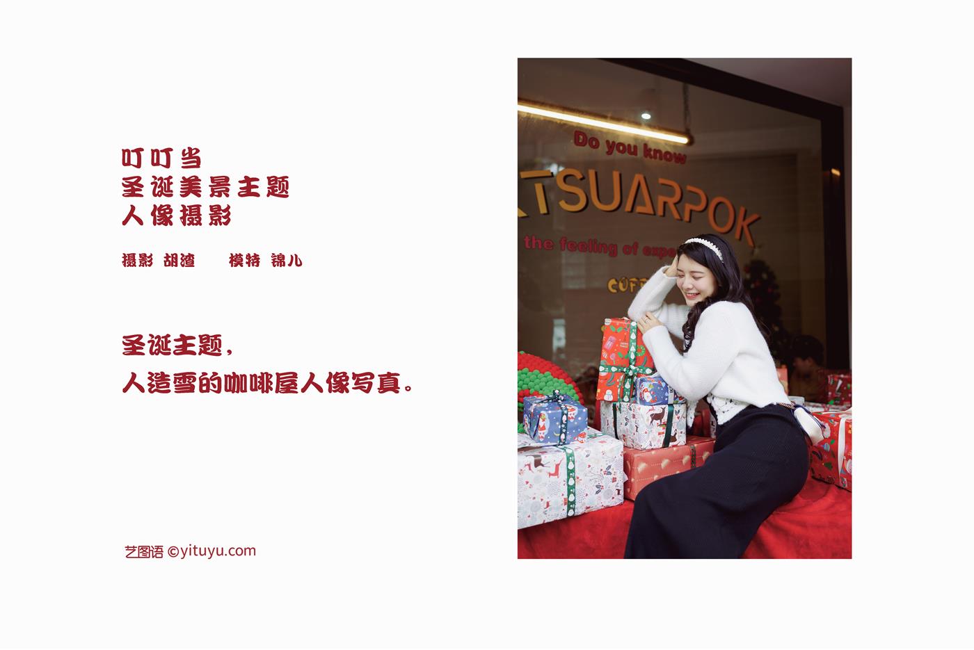 图片[60]-[YITUYU艺图语] 2022.01.29 叮叮当，圣诞美景主题人像摄影 喵喵喵是锦儿呀 [61P] – 速更版-美库