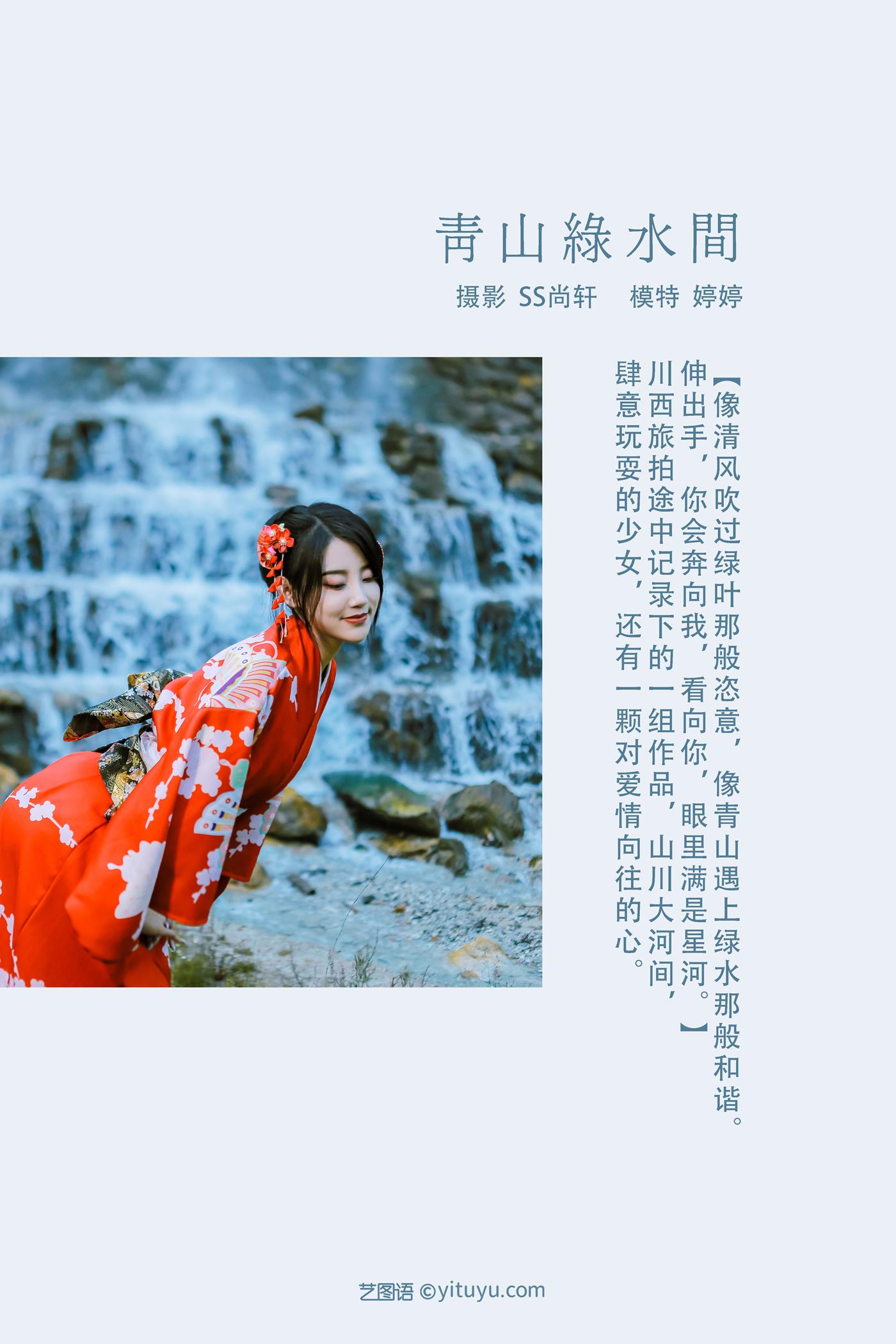 图片[22]-[YITUYU艺图语] 2022.02.01 青山绿水间 婷婷 [23P] – 速更版-美库