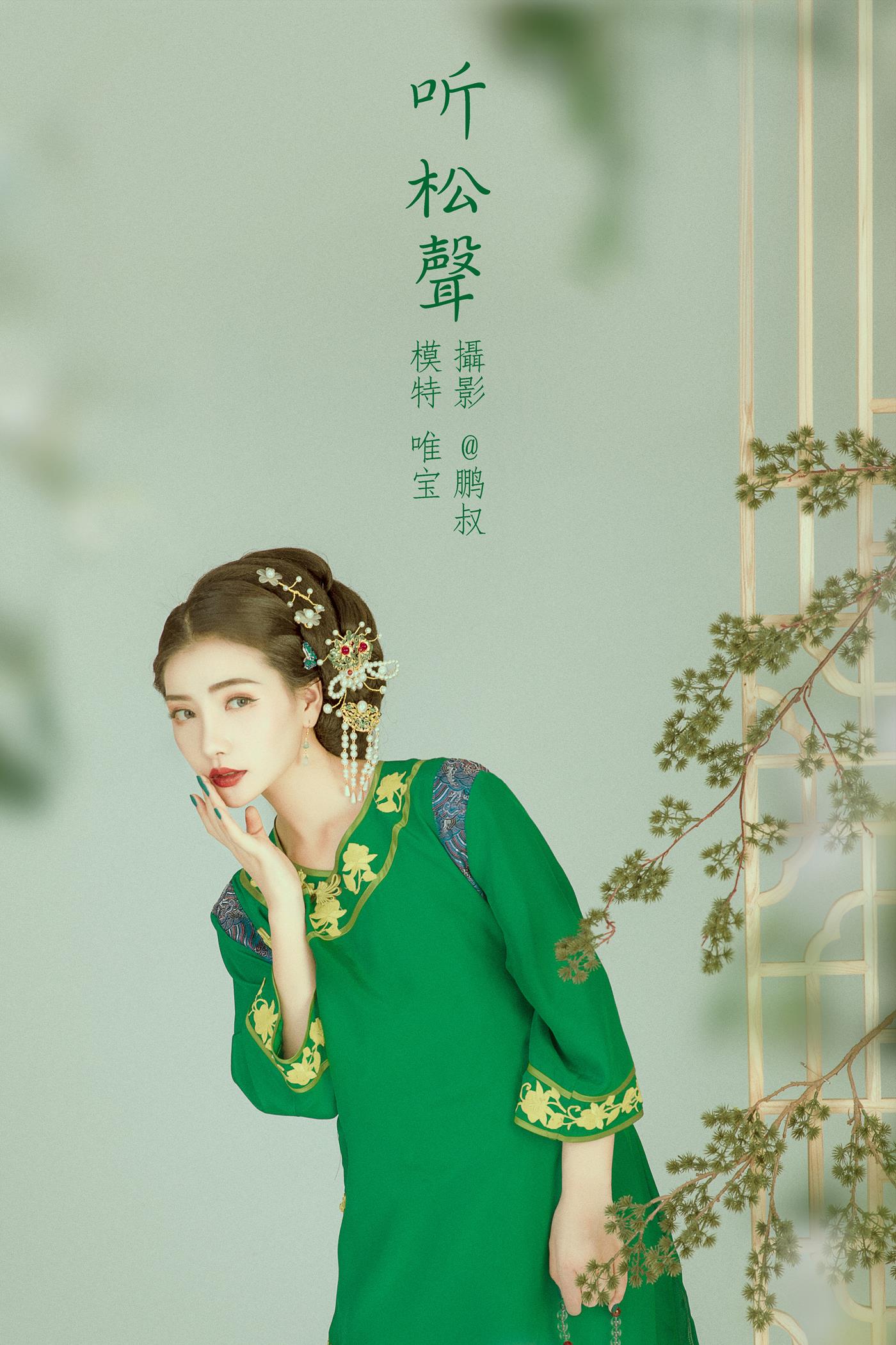 图片[20]-[YITUYU艺图语] 2022.02.01 听松声 唯宝 [22P] – 速更版-美库