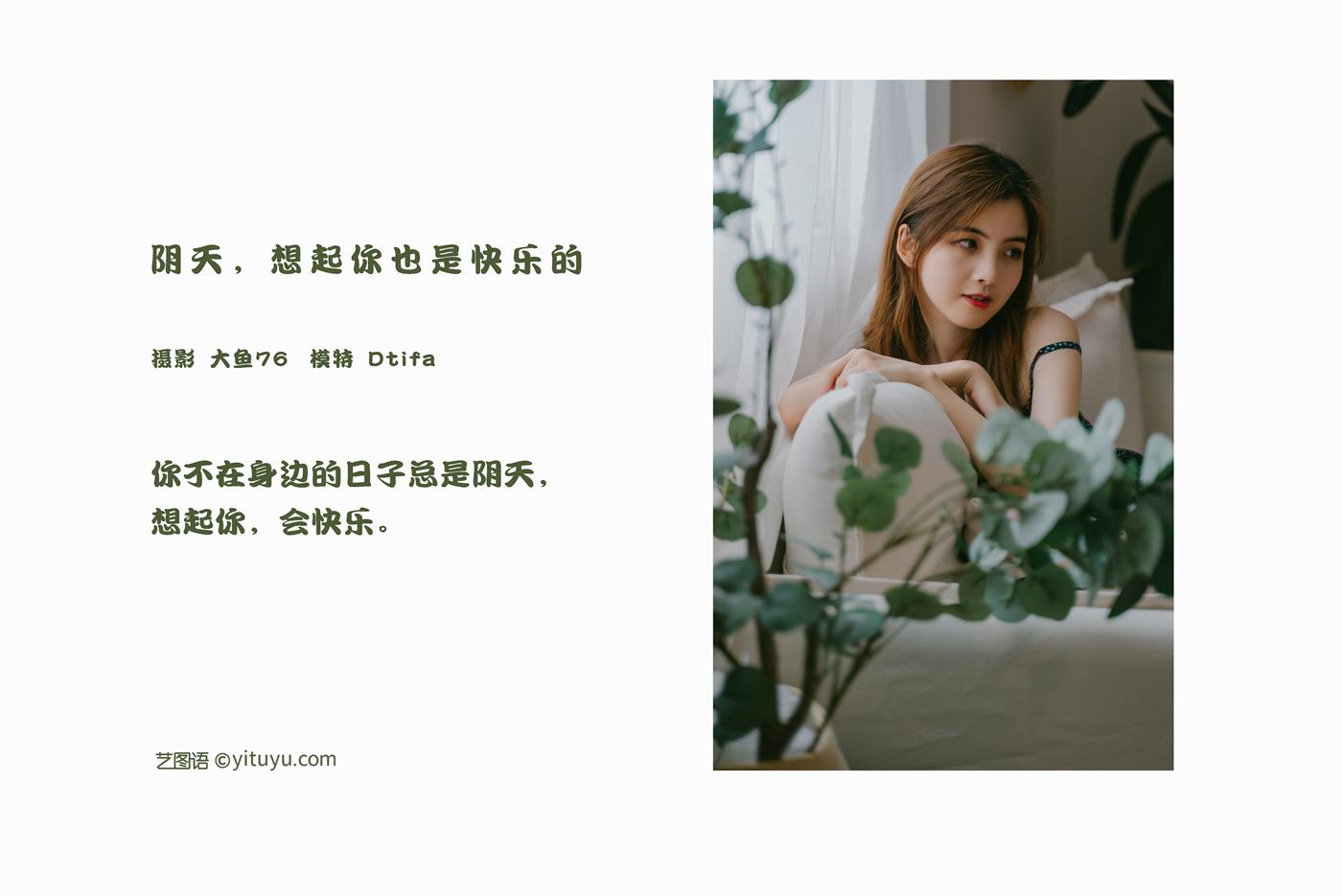 图片[38]-[YITUYU艺图语] 2022.02.09 阴天，想起你也是快乐的 Dtifa丁小妮 [47P] – 速更版-美库