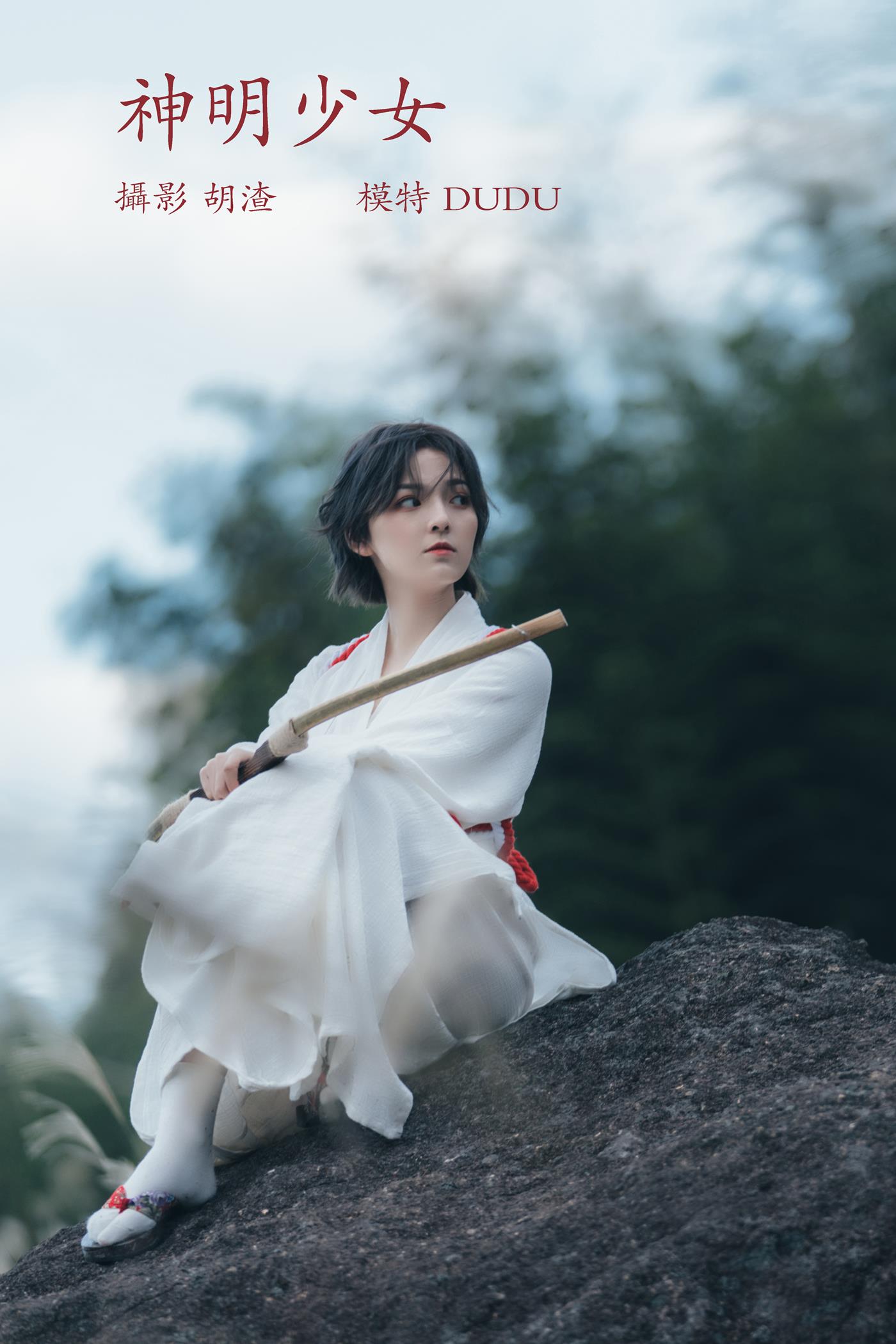 图片[24]-[YITUYU艺图语] 2022.02.10 神明少女 dudu [34P] – 速更版-美库