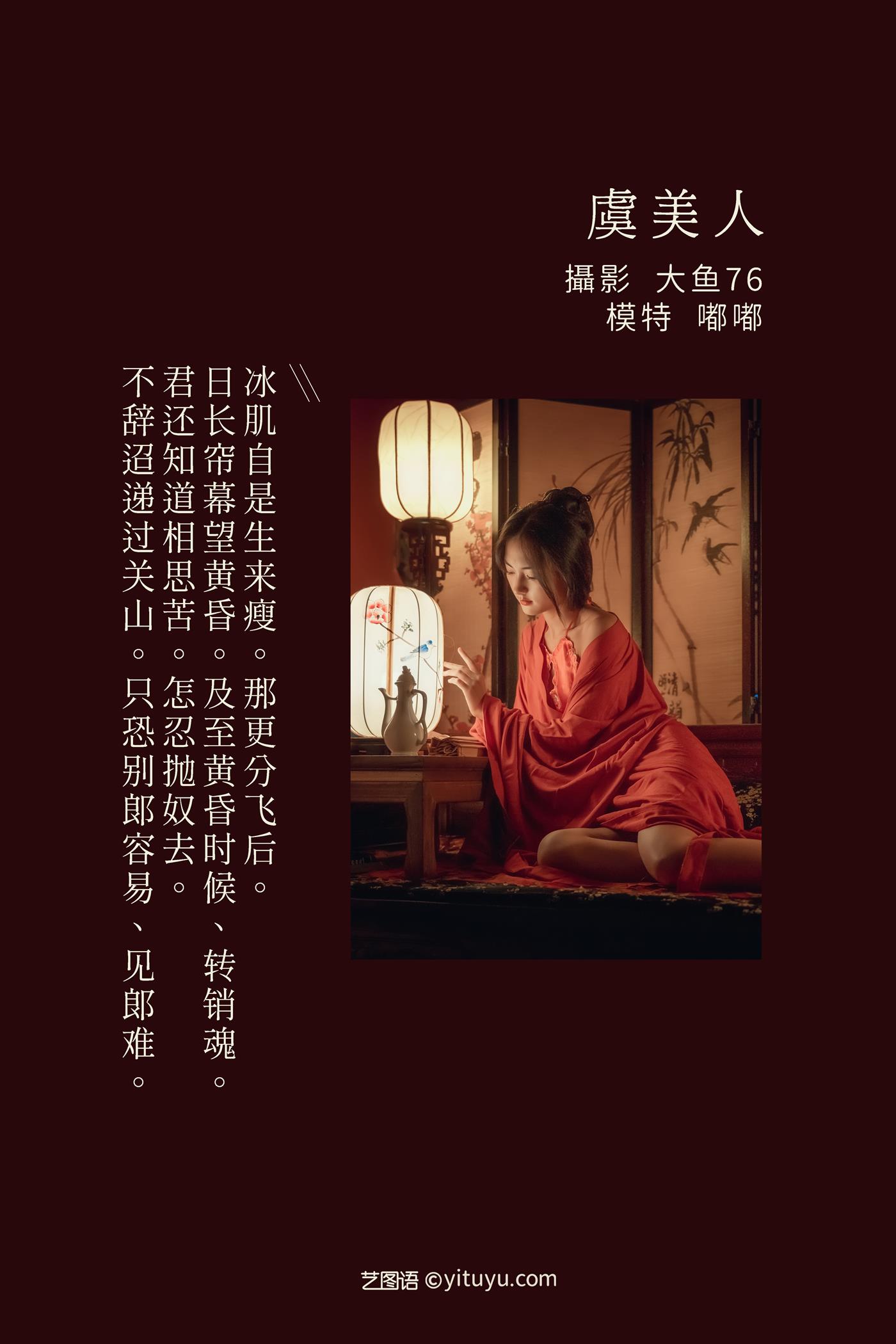 图片[38]-[YITUYU艺图语] 2022.02.15 虞美人 嘟嘟 [47P] – 速更版-美库