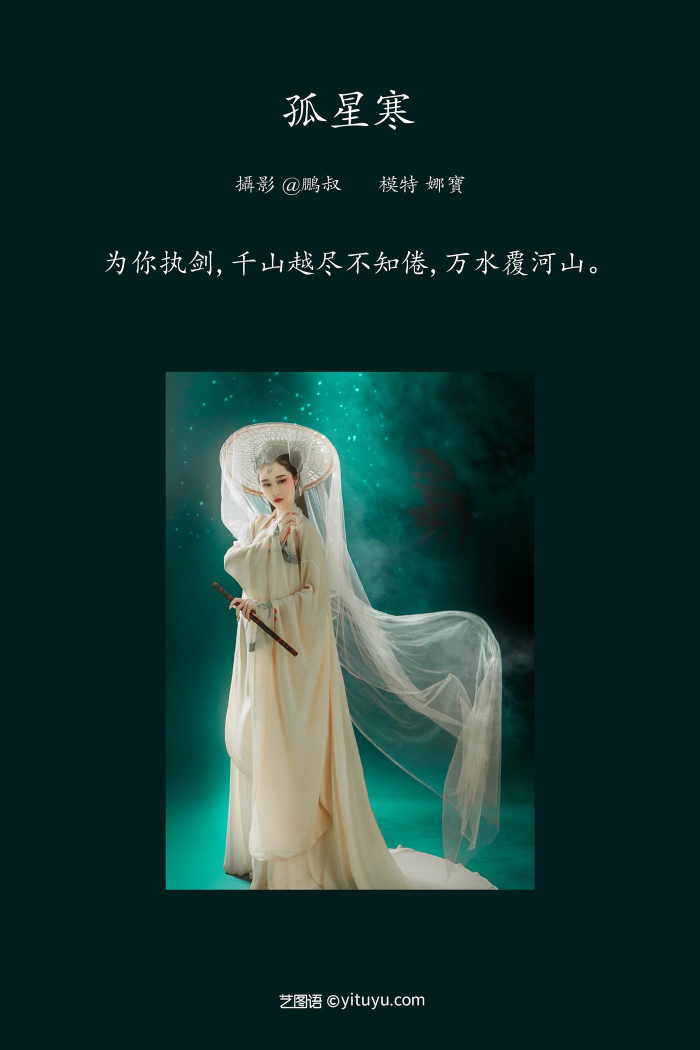 图片[13]-[YITUYU艺图语] 2022.02.17 孤星寒 娜宝 [22P] – 速更版-美库